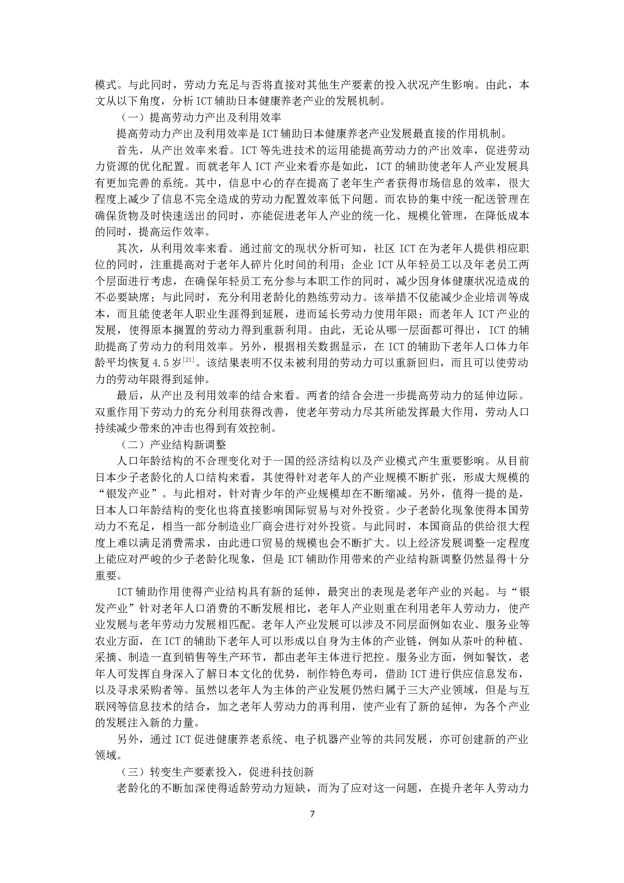 ICT辅助日本健康养老产业研究及其对中国的启示-9202字.docx 第7页