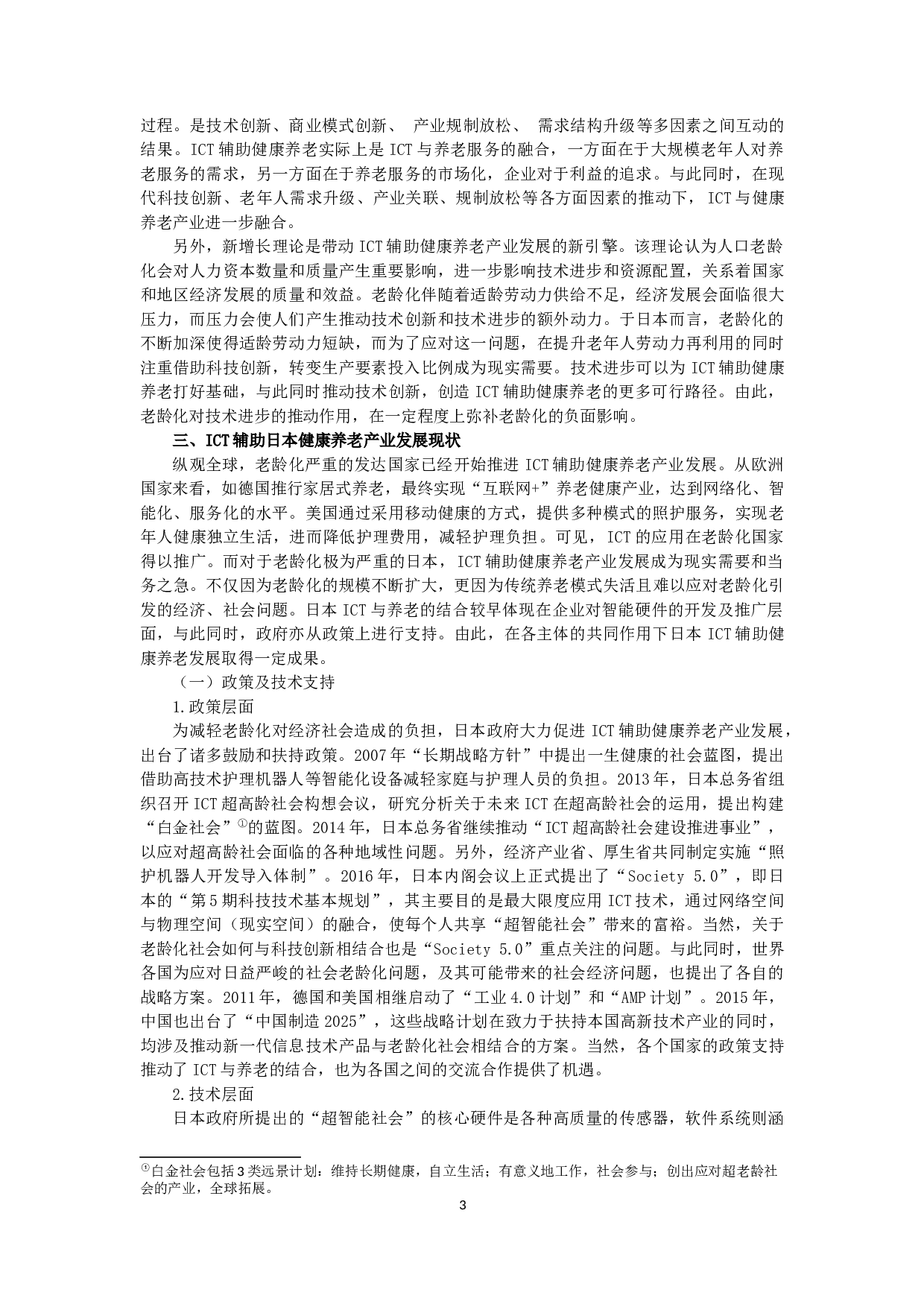ICT辅助日本健康养老产业研究及其对中国的启示-9202字.docx 第3页