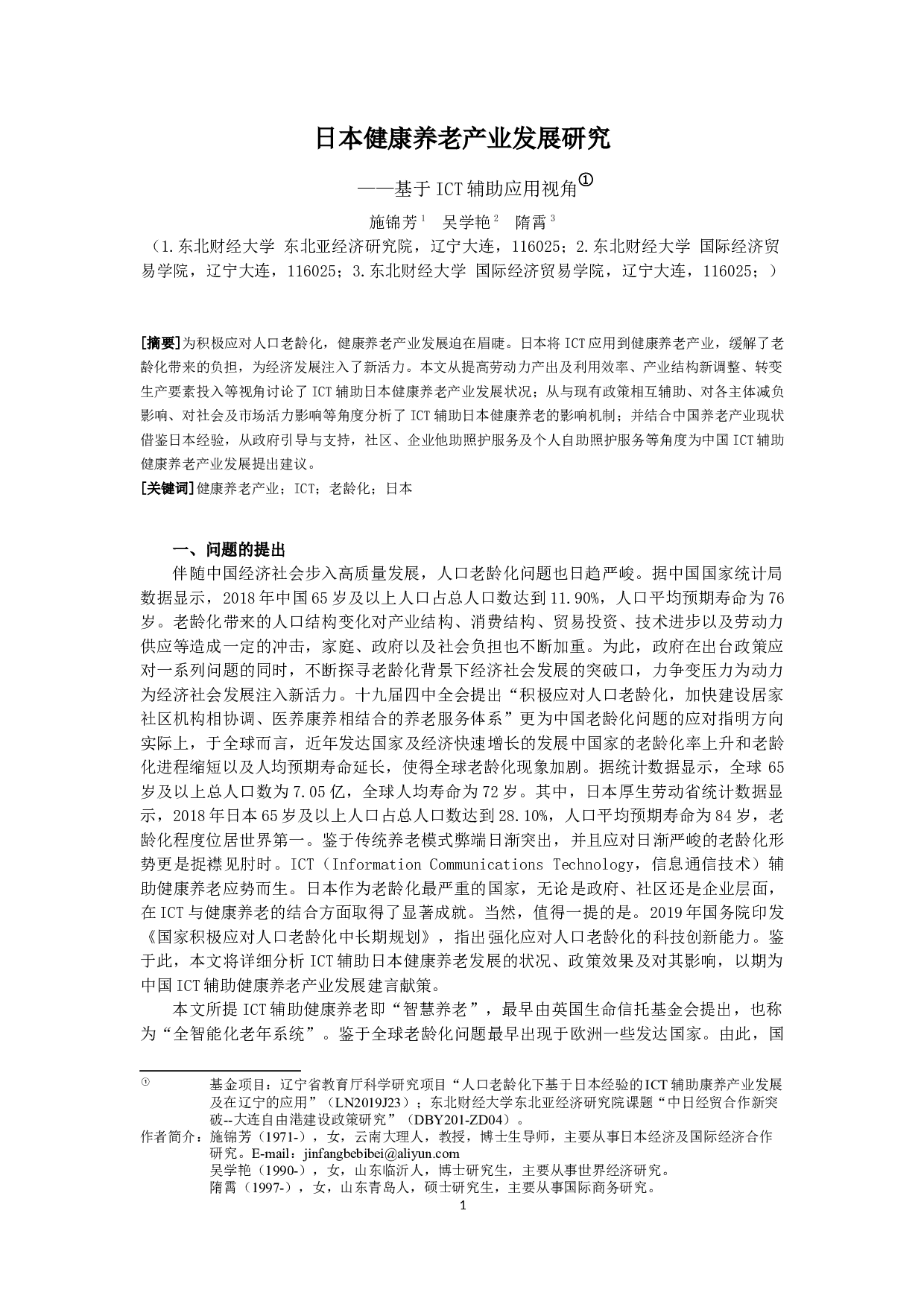 ICT辅助日本健康养老产业研究及其对中国的启示-9202字.docx 第1页