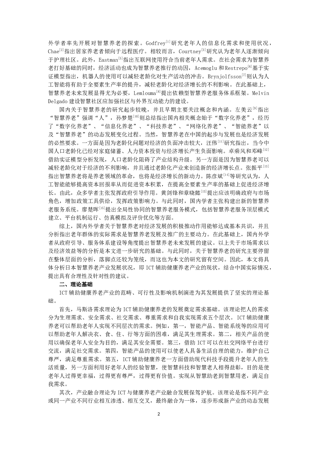 ICT辅助日本健康养老产业研究及其对中国的启示-9202字.docx 第2页