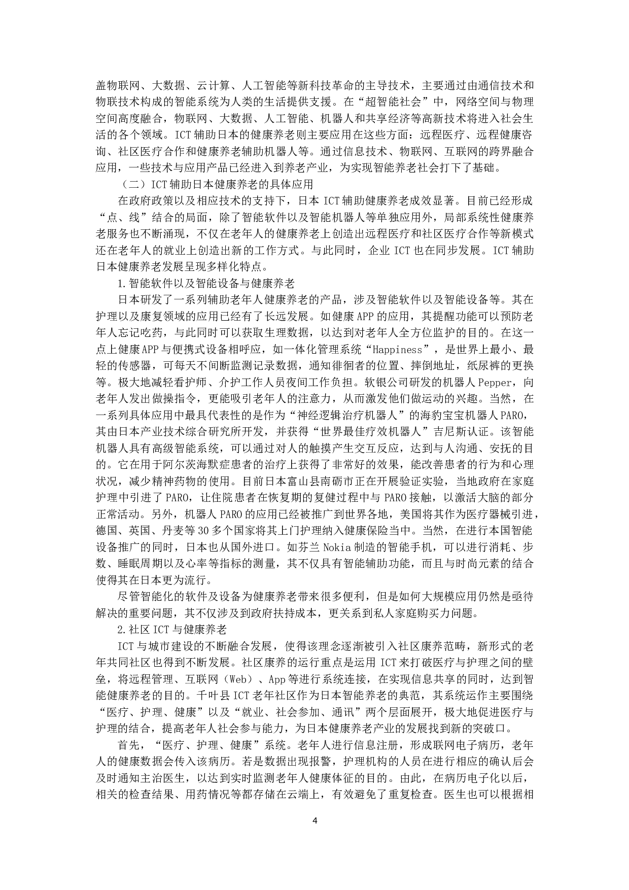 ICT辅助日本健康养老产业研究及其对中国的启示-9202字.docx 第4页