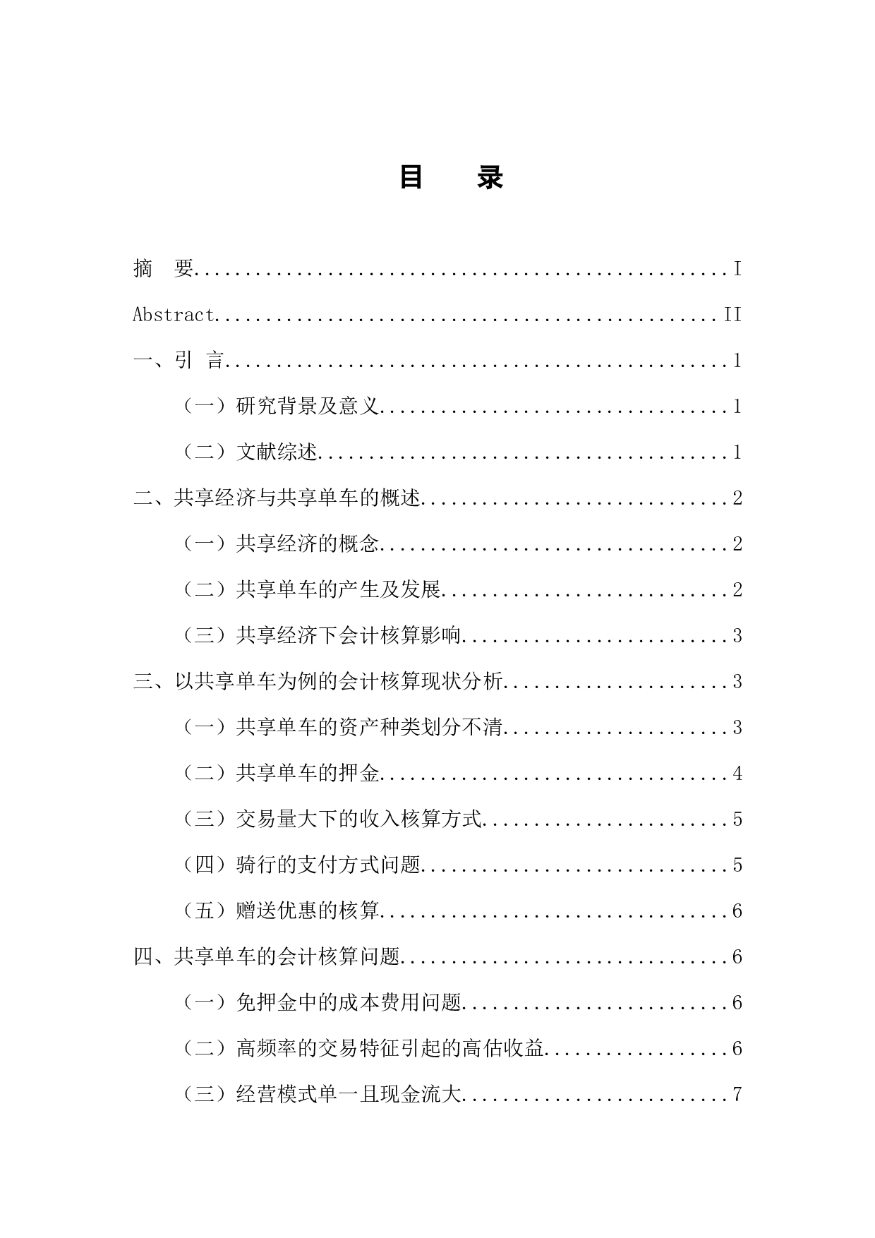 共享经济视角下的会计核算问题研究&mdash;&mdash;以共享单车为例-10103字.docx 第3页