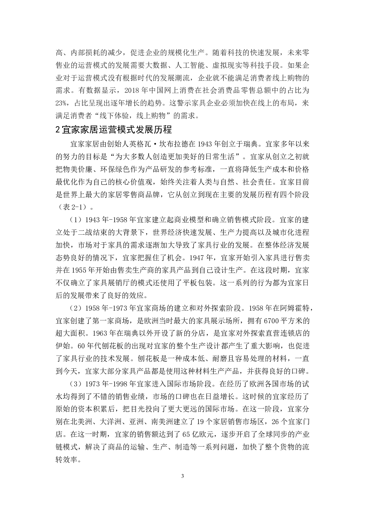 宜家家居运营模式研究-10505字.docx 第6页