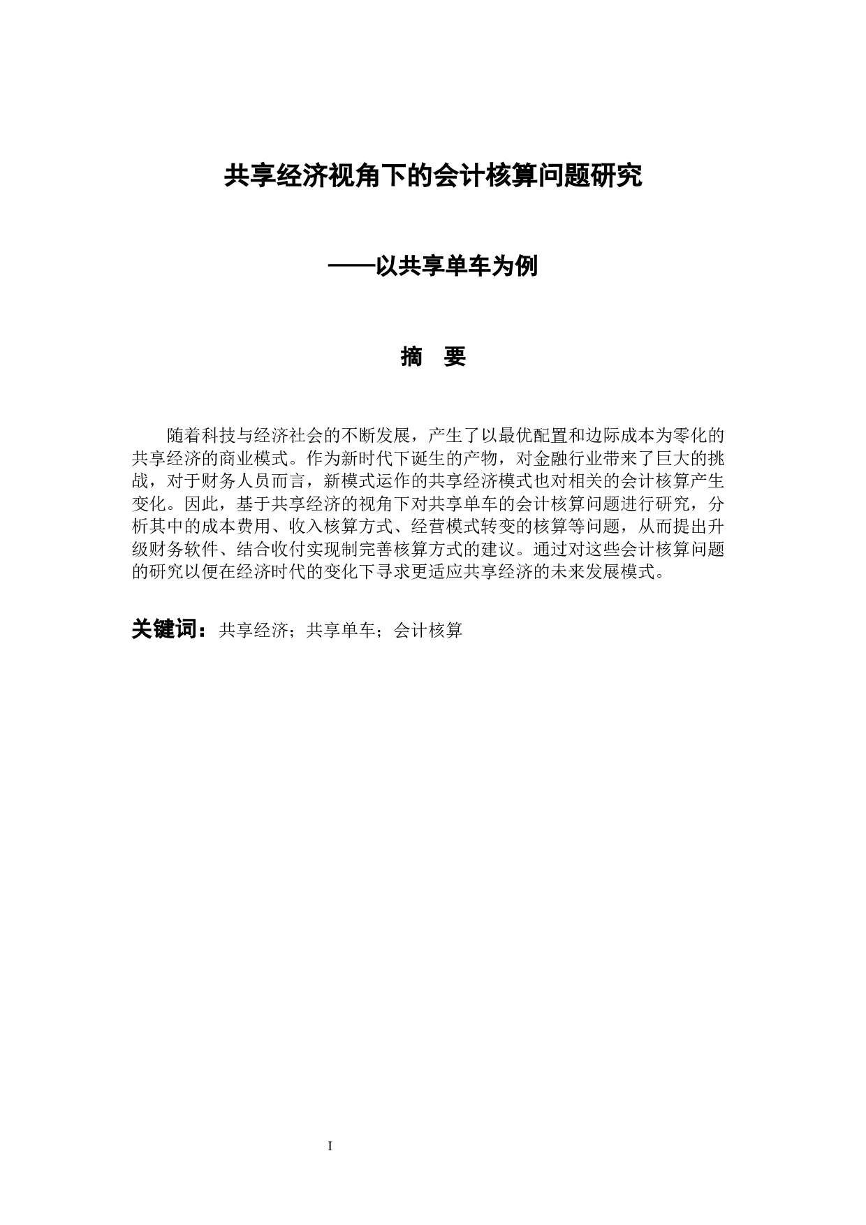 共享经济视角下的会计核算问题研究&mdash;&mdash;以共享单车为例-10103字.docx 第1页