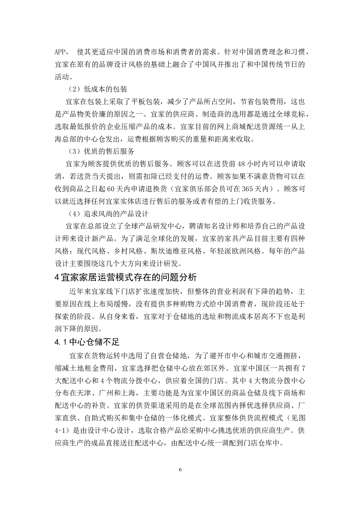 宜家家居运营模式研究-10505字.docx 第9页