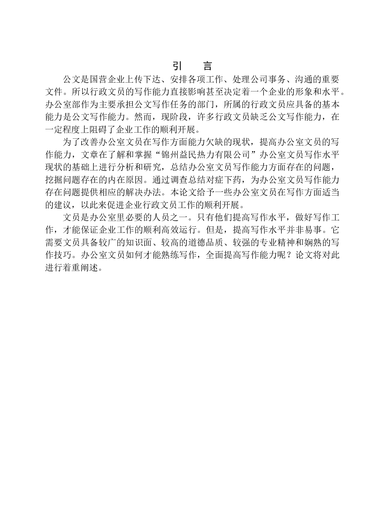 办公室文员在写作能力方面存在的问题及对策-12229字.docx 第4页