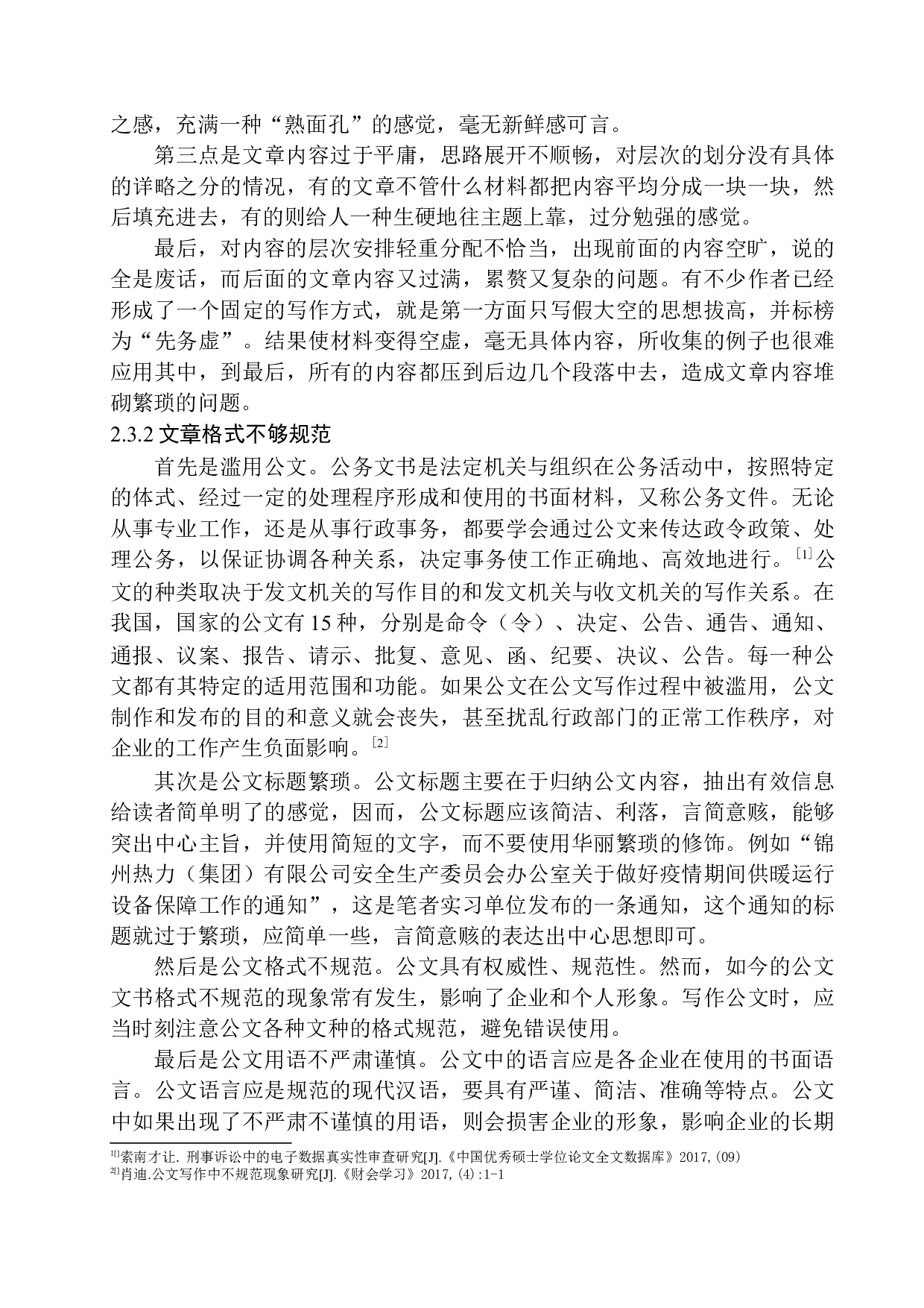 办公室文员在写作能力方面存在的问题及对策-12229字.docx 第8页