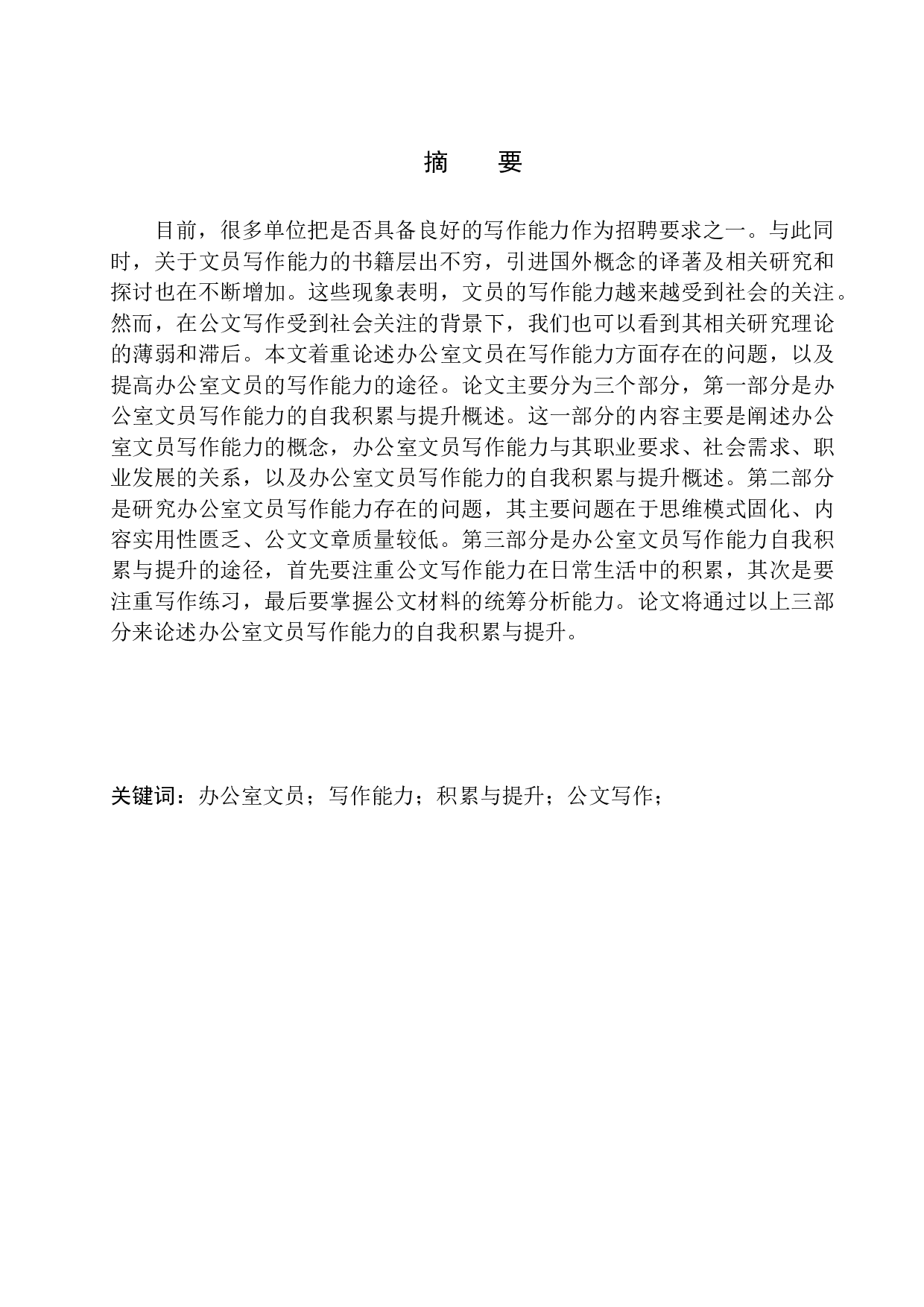 办公室文员在写作能力方面存在的问题及对策-12229字.docx 第2页