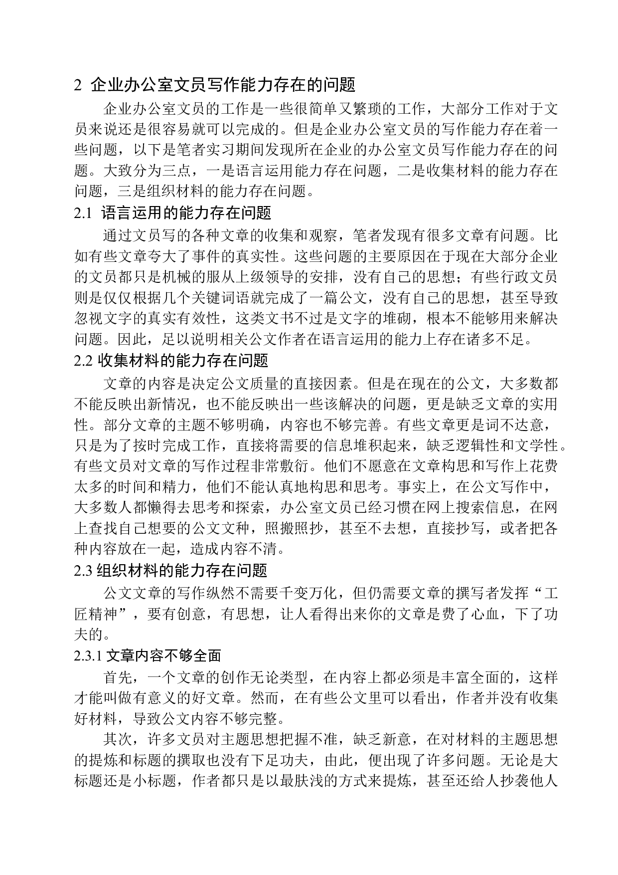 办公室文员在写作能力方面存在的问题及对策-12229字.docx 第7页