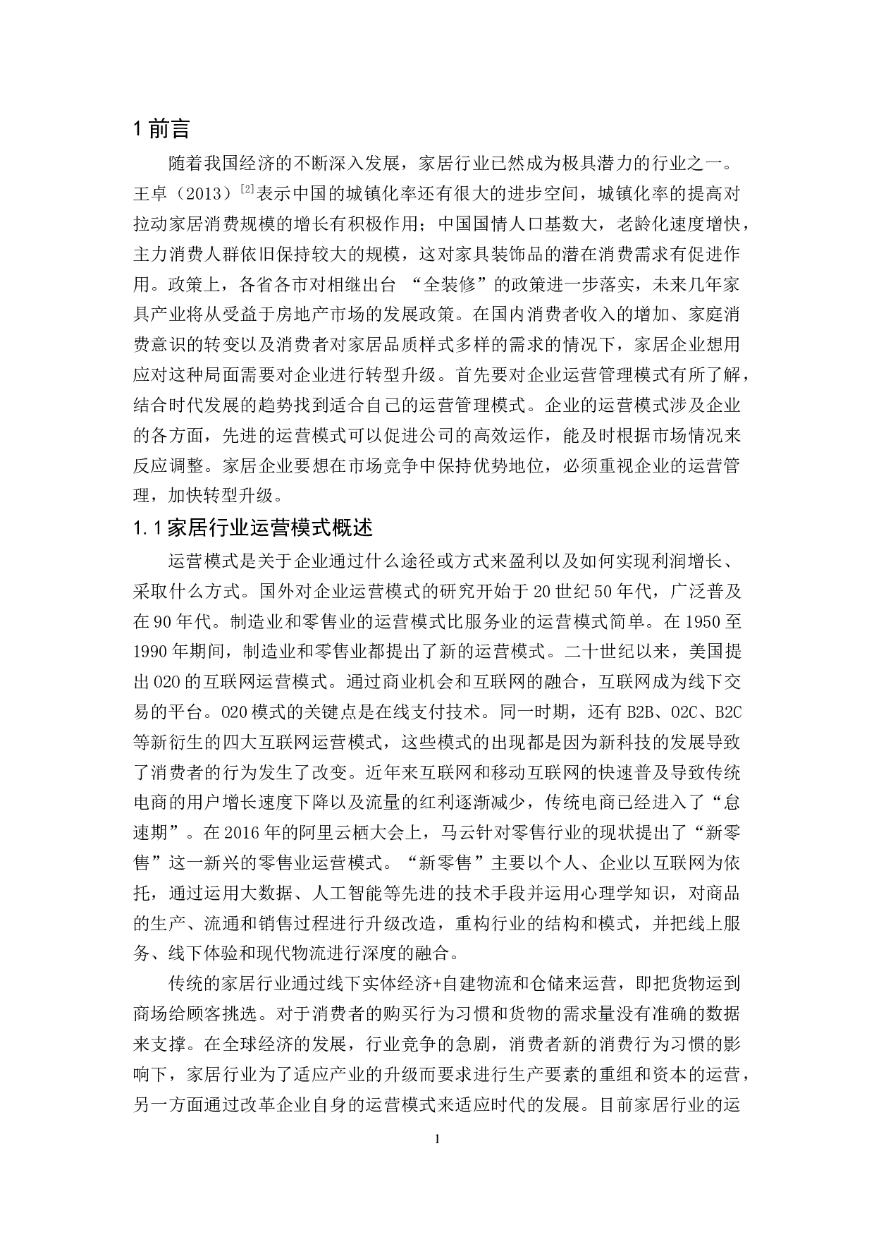 宜家家居运营模式研究-10505字.docx 第4页