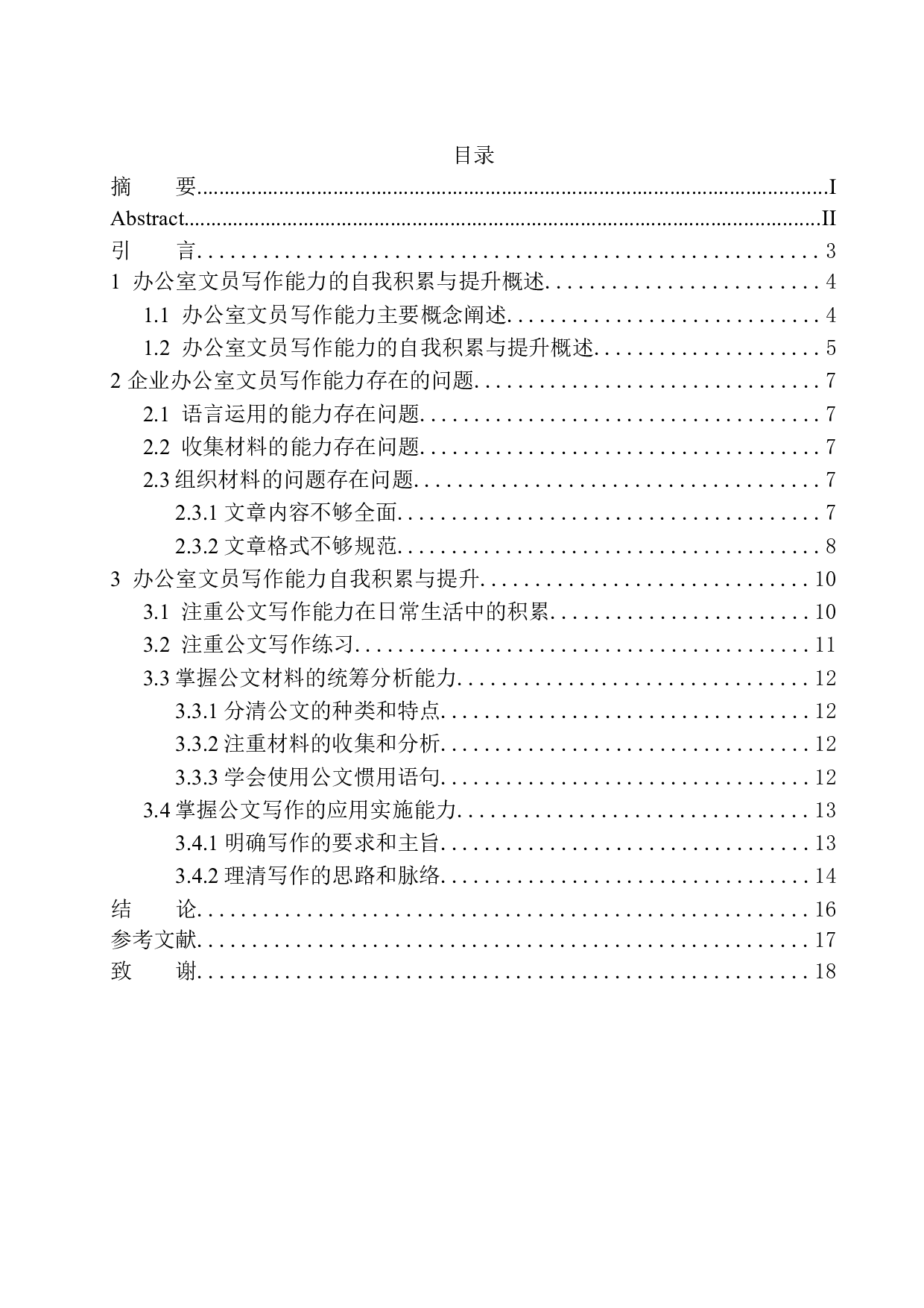 办公室文员在写作能力方面存在的问题及对策-12229字.docx 第1页