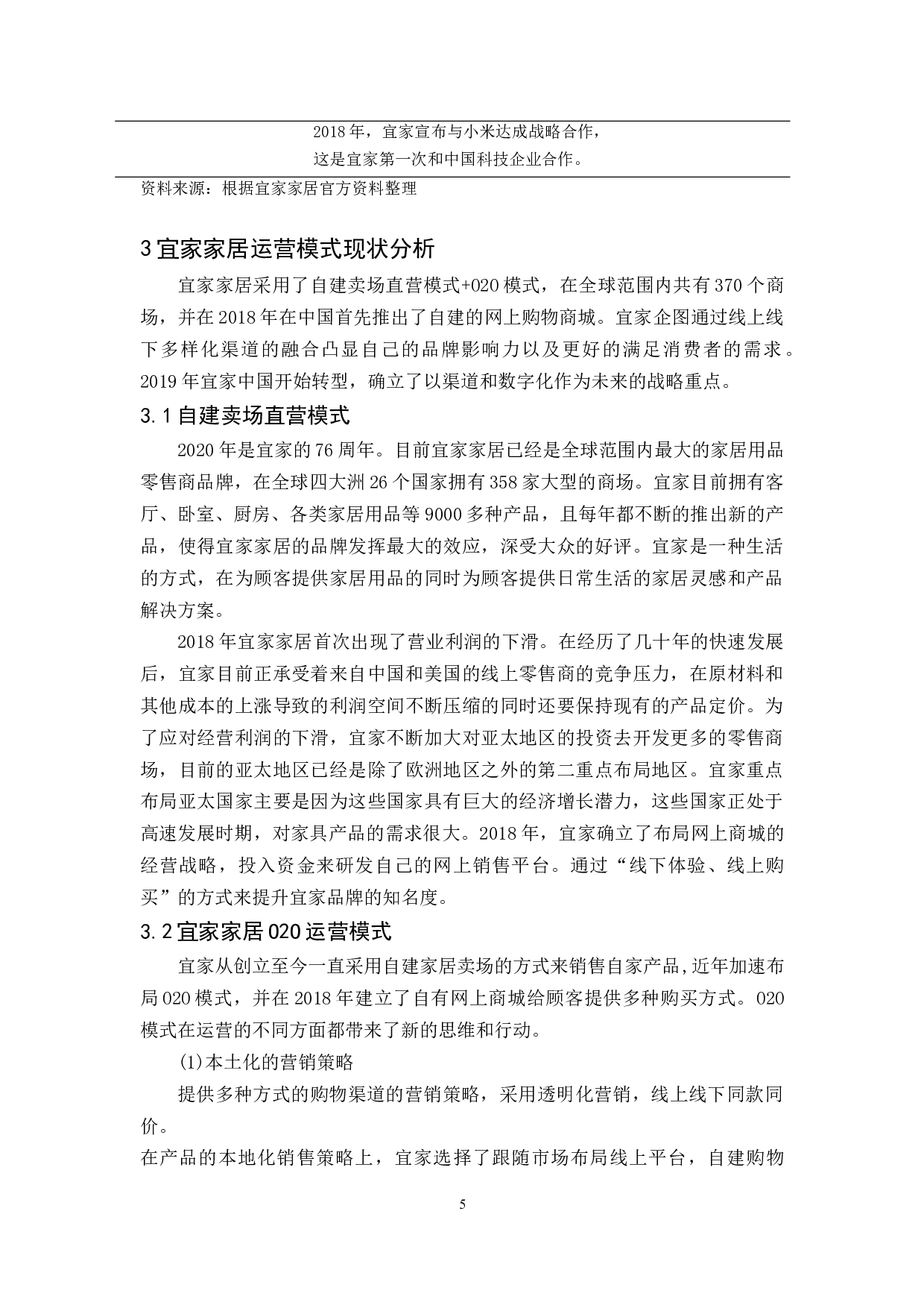 宜家家居运营模式研究-10505字.docx 第8页