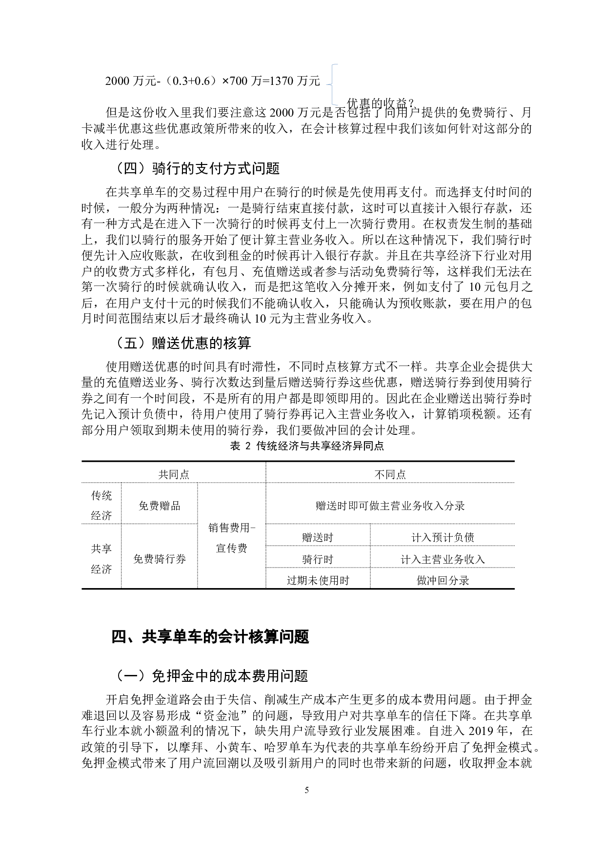 共享经济视角下的会计核算问题研究&mdash;&mdash;以共享单车为例-10103字.docx 第9页