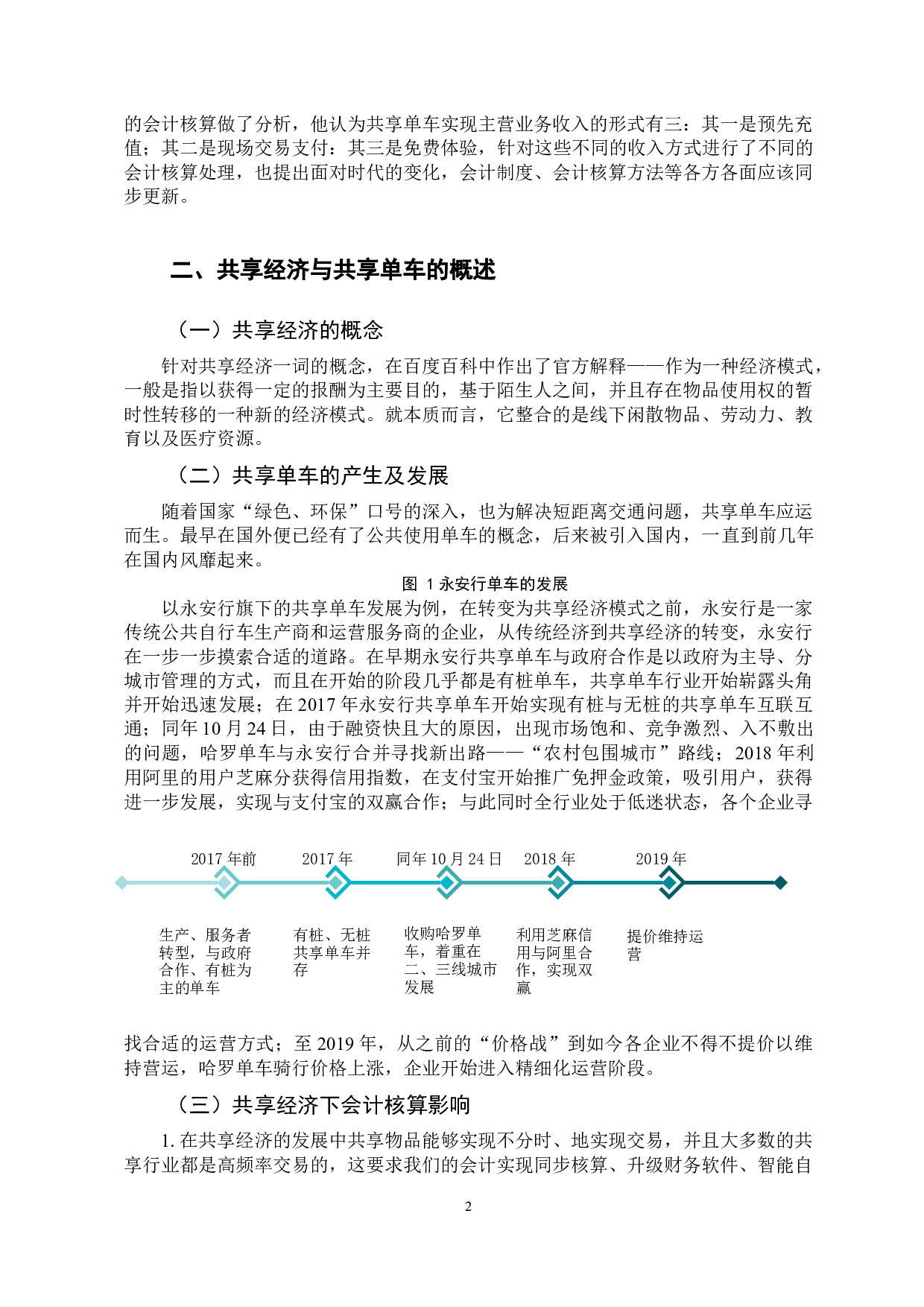 共享经济视角下的会计核算问题研究&mdash;&mdash;以共享单车为例-10103字.docx 第6页