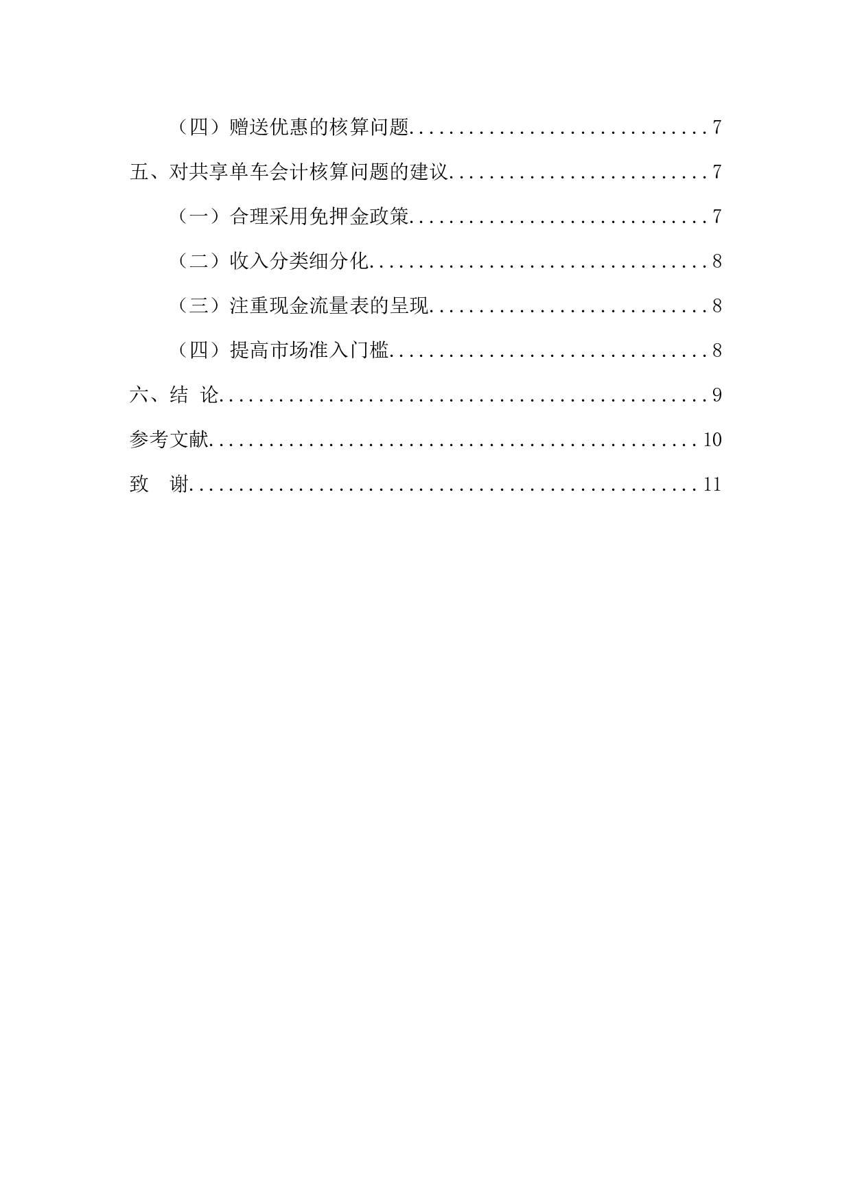 共享经济视角下的会计核算问题研究&mdash;&mdash;以共享单车为例-10103字.docx 第4页