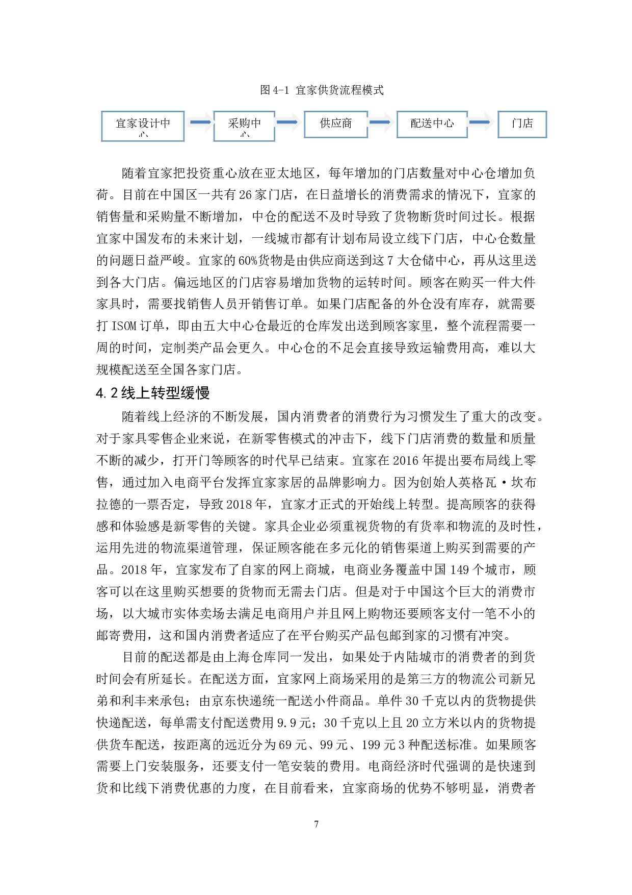 宜家家居运营模式研究-10505字.docx 第10页