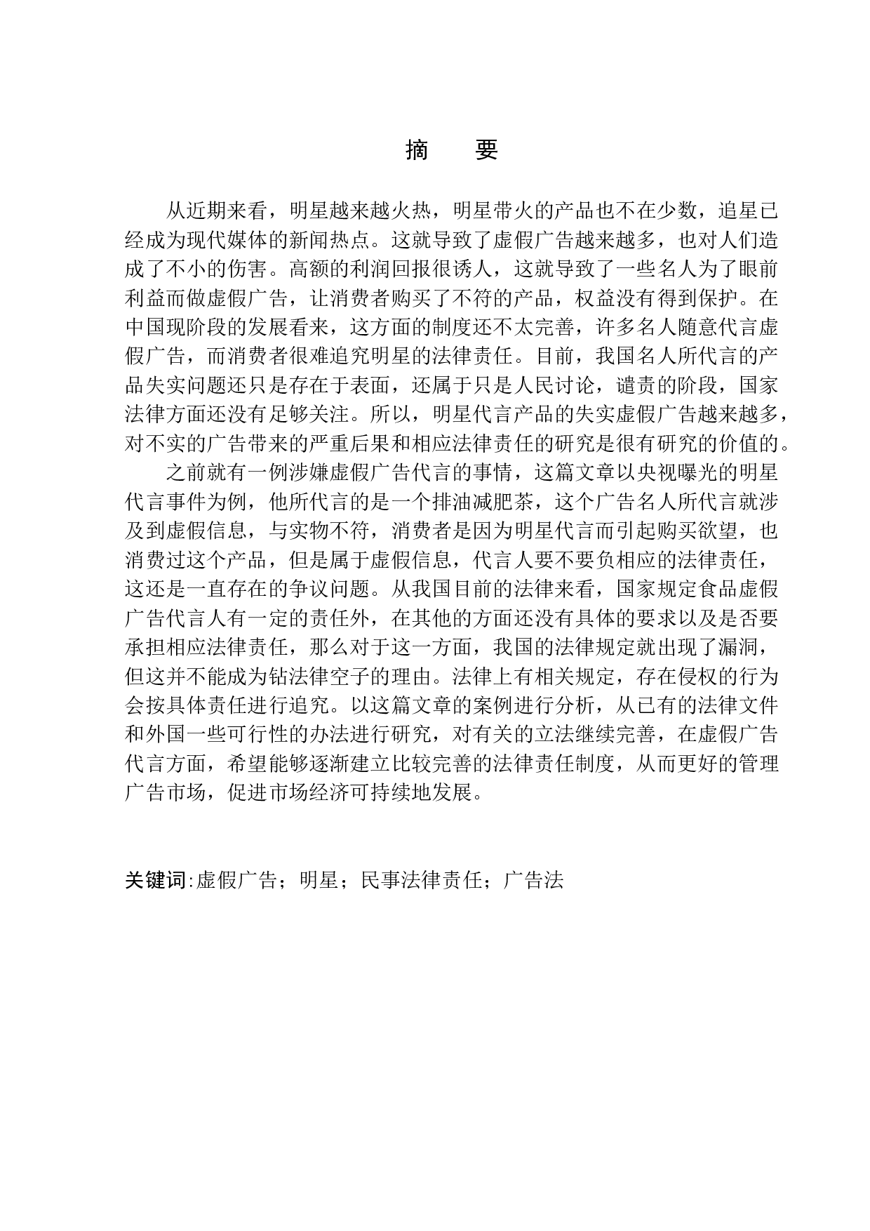 民法视角下明星代言虚假广告法律责任研究-11788字.docx 第2页
