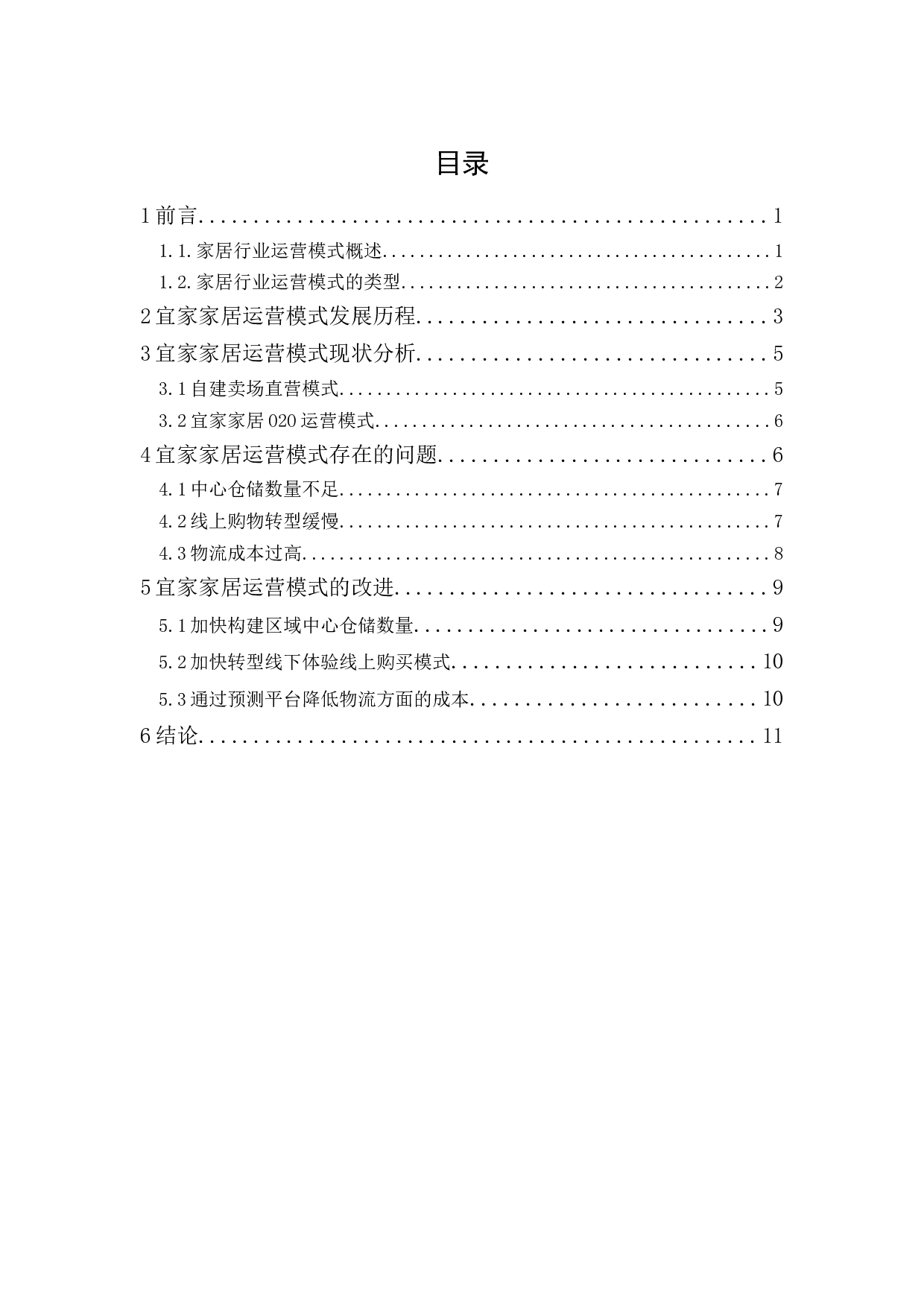 宜家家居运营模式研究-10505字.docx 第1页