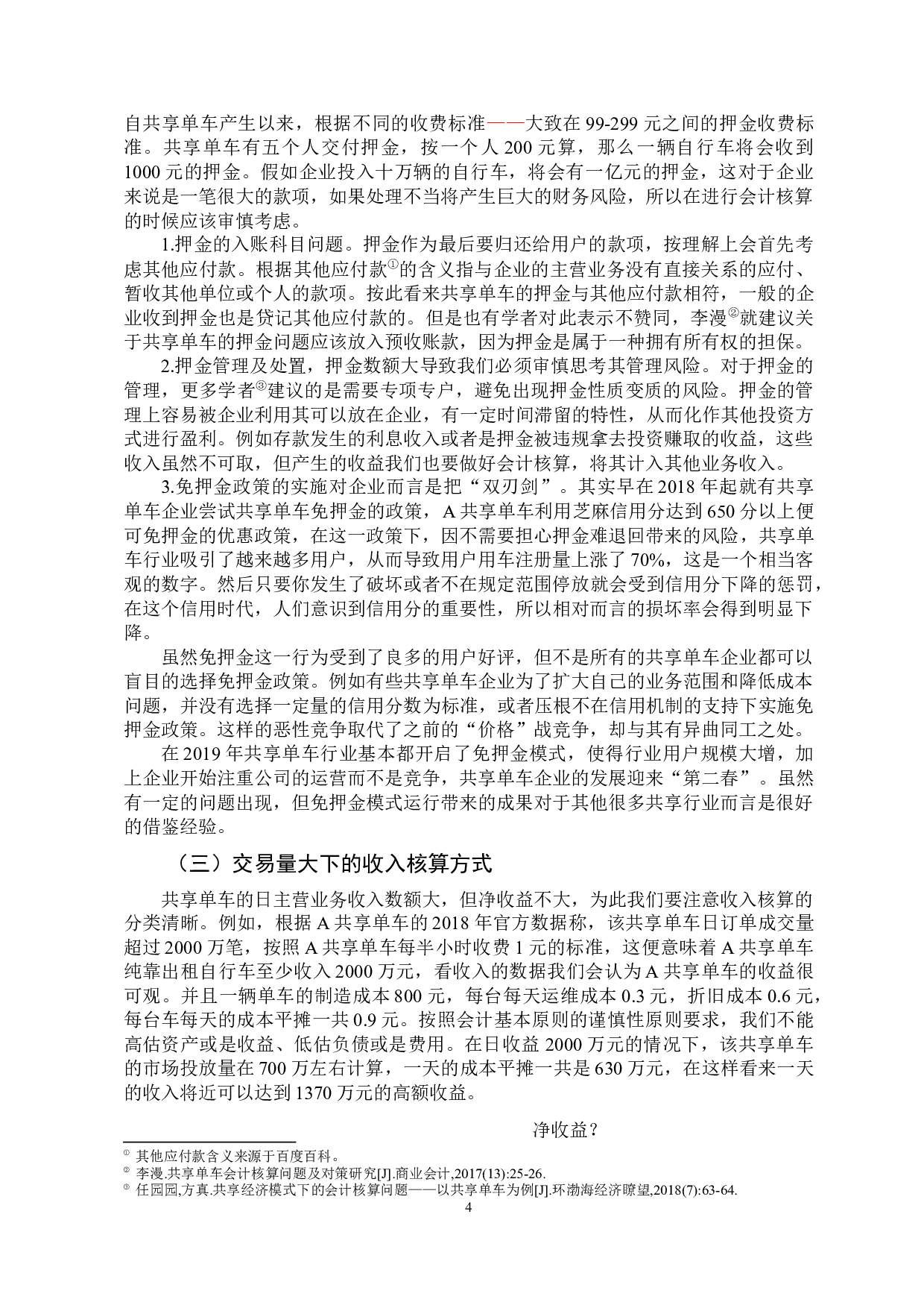 共享经济视角下的会计核算问题研究&mdash;&mdash;以共享单车为例-10103字.docx 第8页