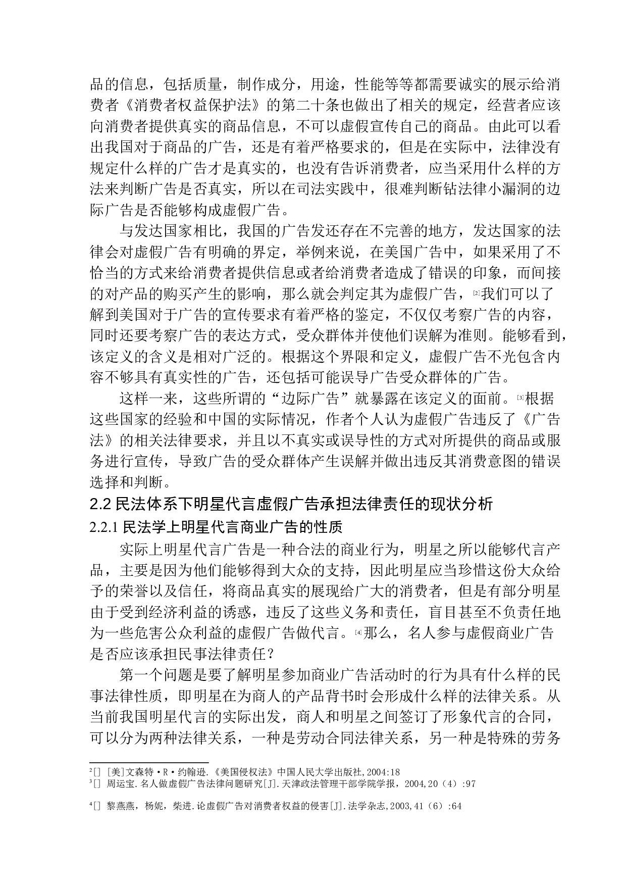 民法视角下明星代言虚假广告法律责任研究-11788字.docx 第9页