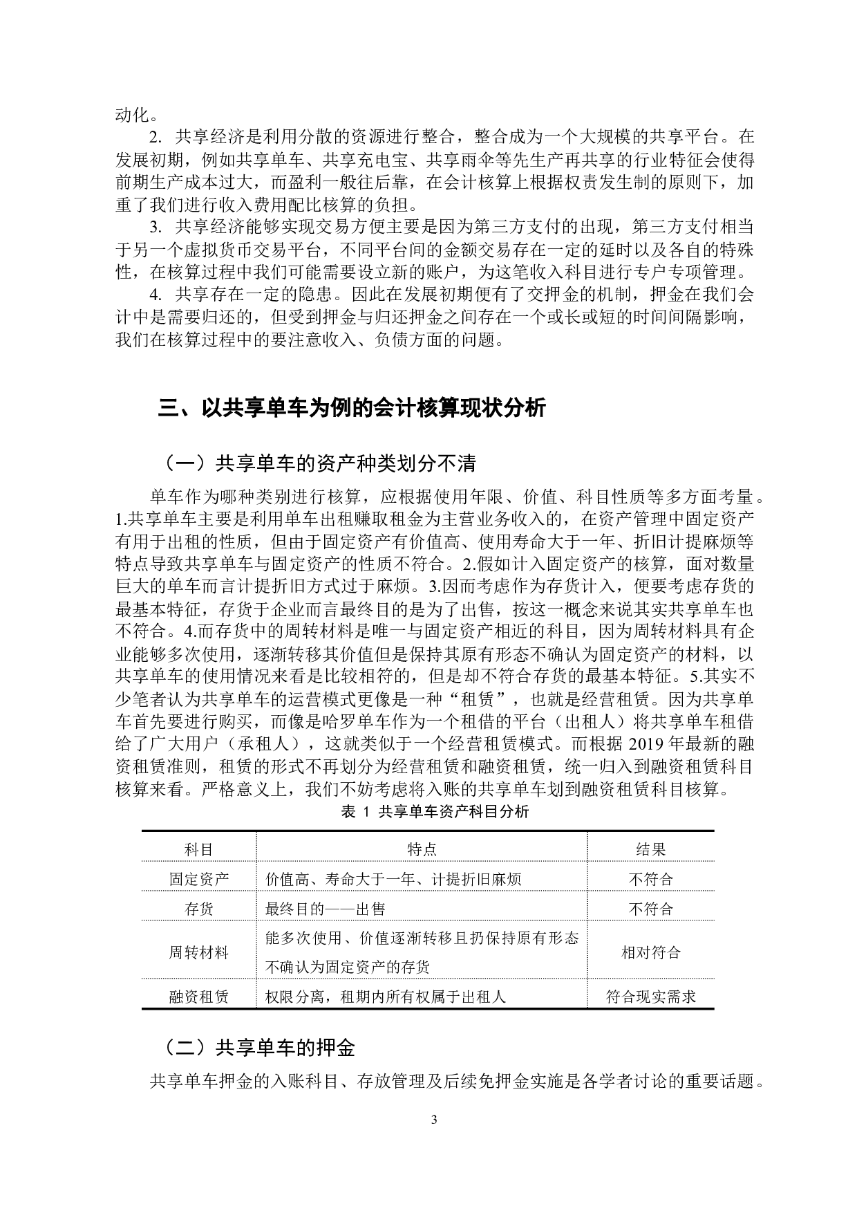 共享经济视角下的会计核算问题研究&mdash;&mdash;以共享单车为例-10103字.docx 第7页