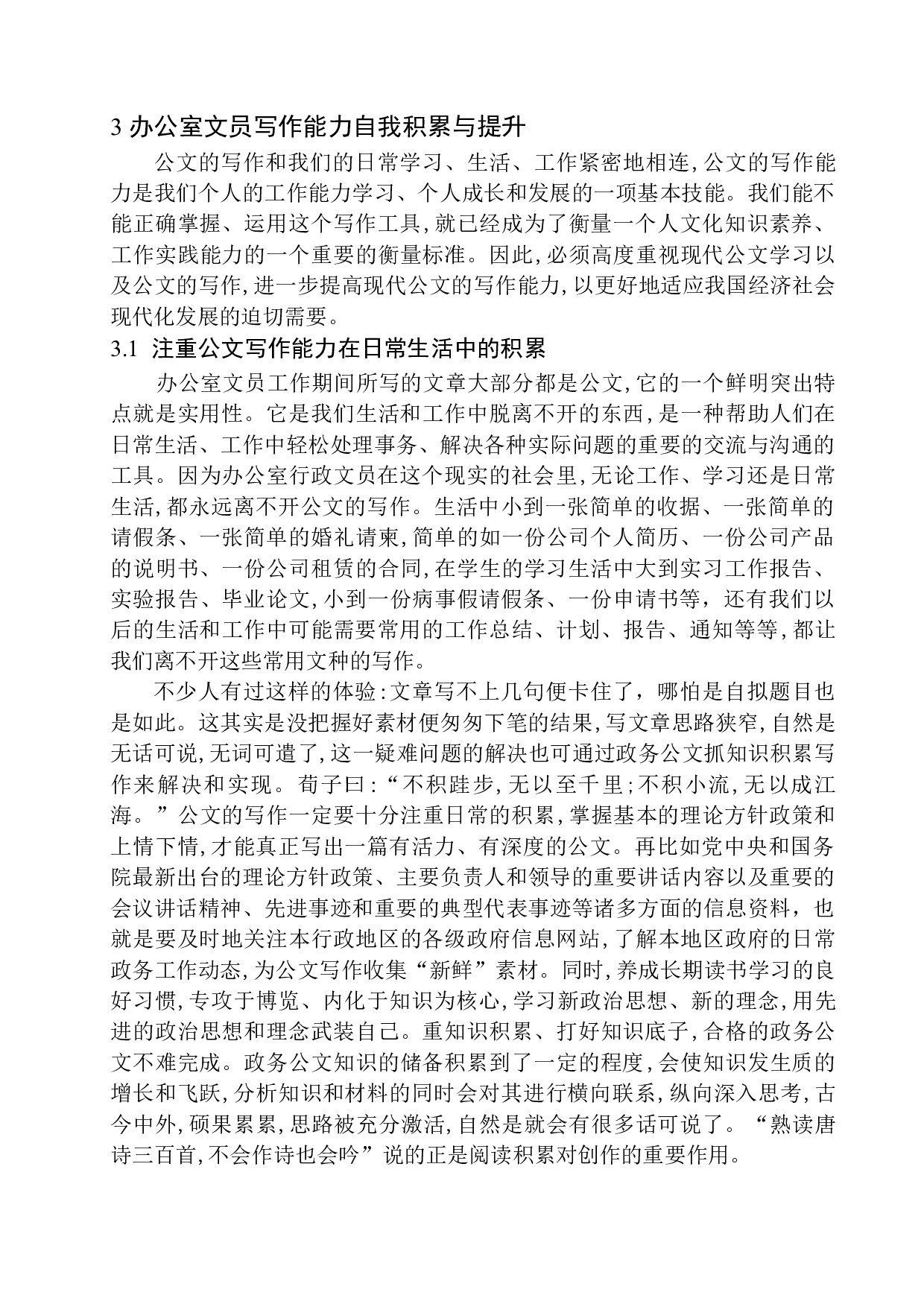 办公室文员在写作能力方面存在的问题及对策-12229字.docx 第10页