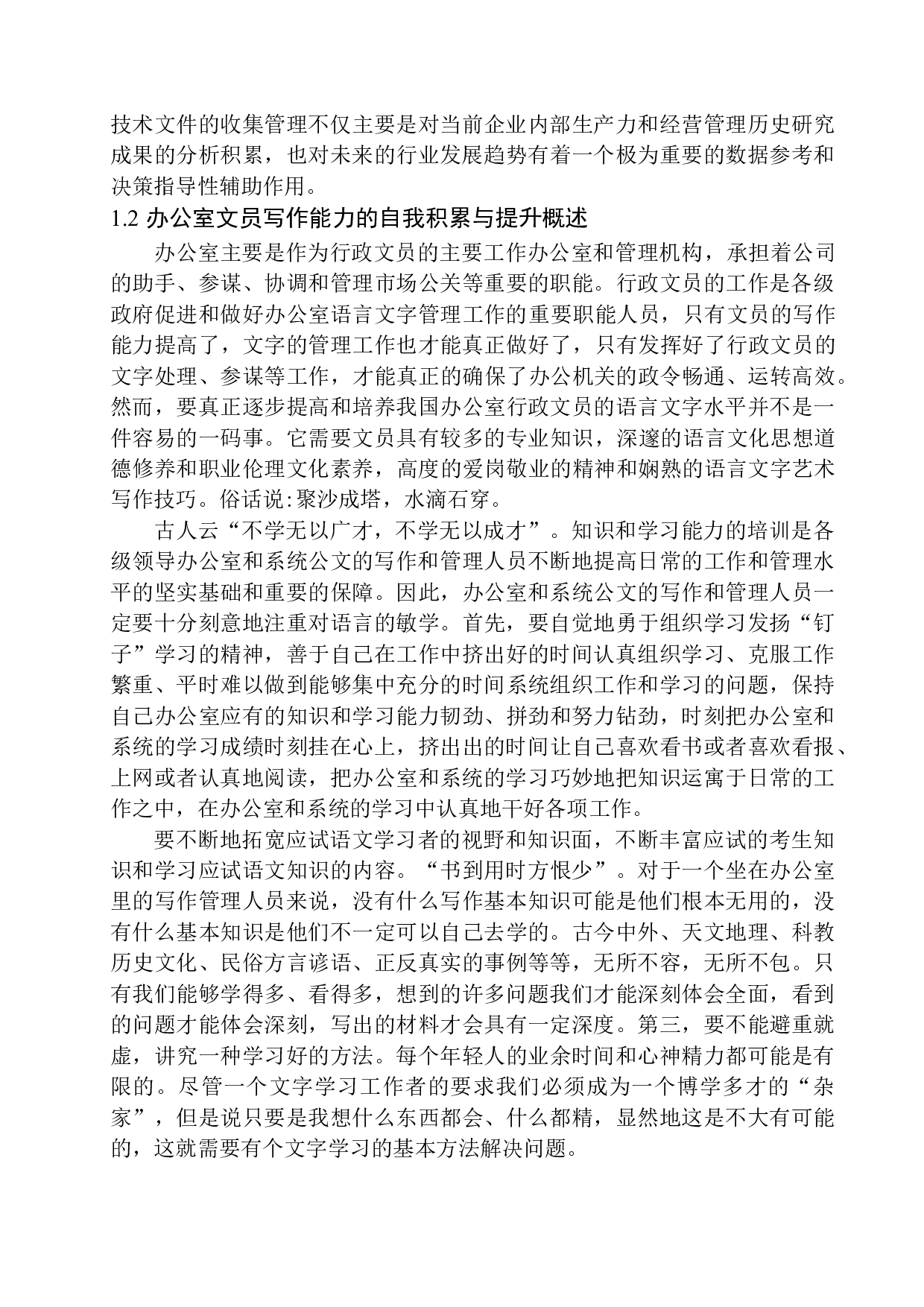 办公室文员在写作能力方面存在的问题及对策-12229字.docx 第6页