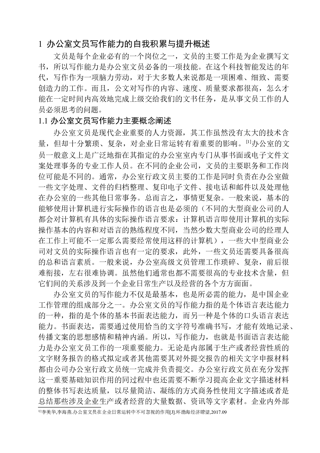 办公室文员在写作能力方面存在的问题及对策-12229字.docx 第5页