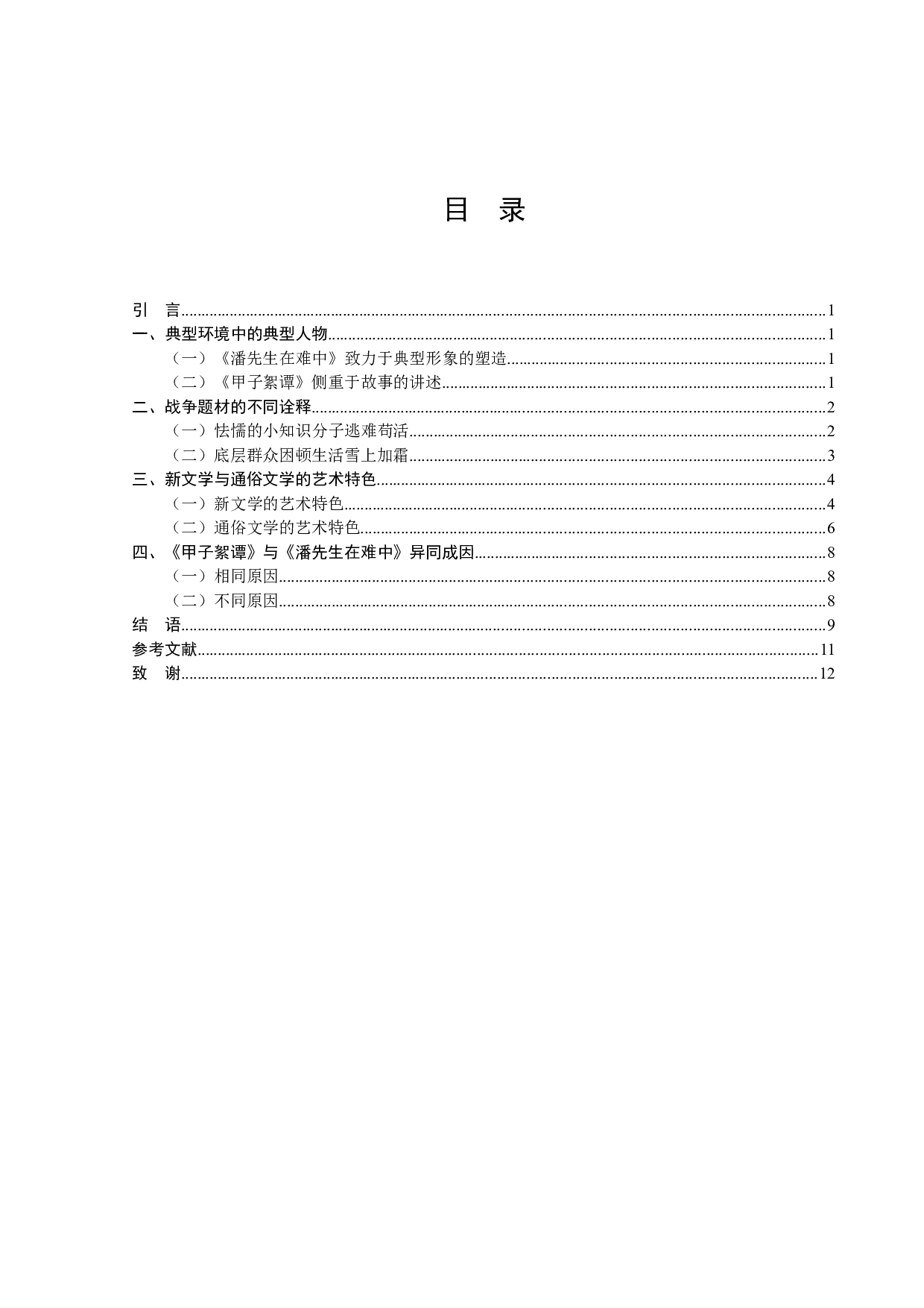 包天笑的《甲子絮谭》与叶圣陶的《潘先生在难中》的比较论析-10240字.docx 第2页