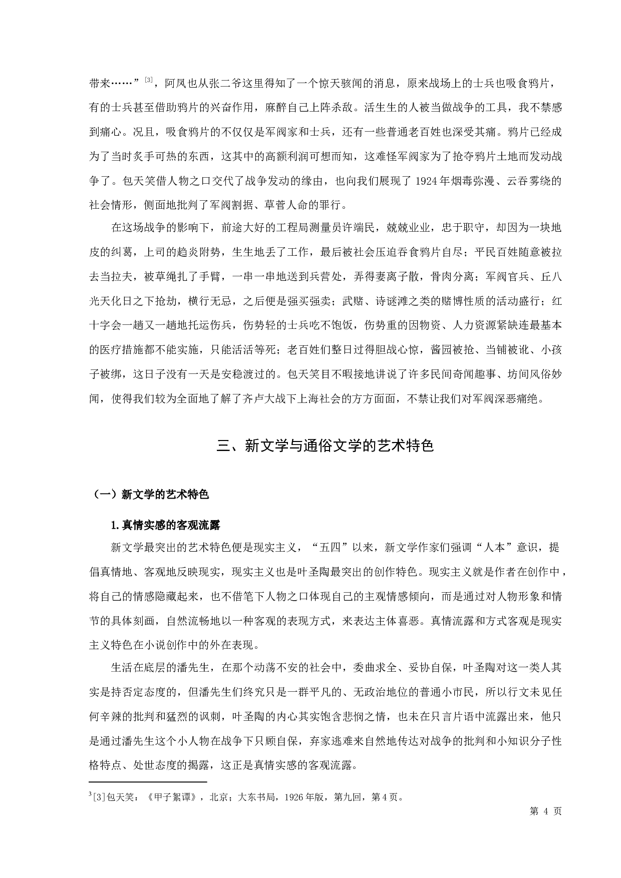 包天笑的《甲子絮谭》与叶圣陶的《潘先生在难中》的比较论析-10240字.docx 第6页