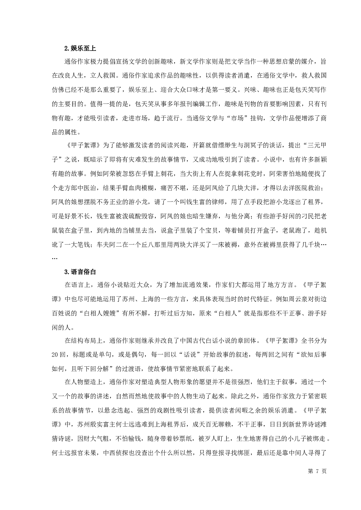 包天笑的《甲子絮谭》与叶圣陶的《潘先生在难中》的比较论析-10240字.docx 第9页