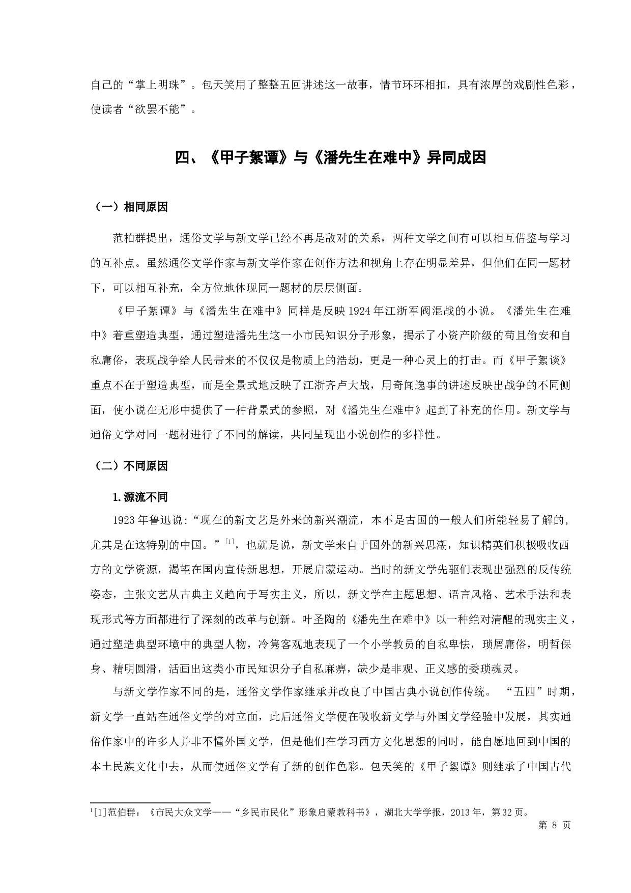 包天笑的《甲子絮谭》与叶圣陶的《潘先生在难中》的比较论析-10240字.docx 第10页