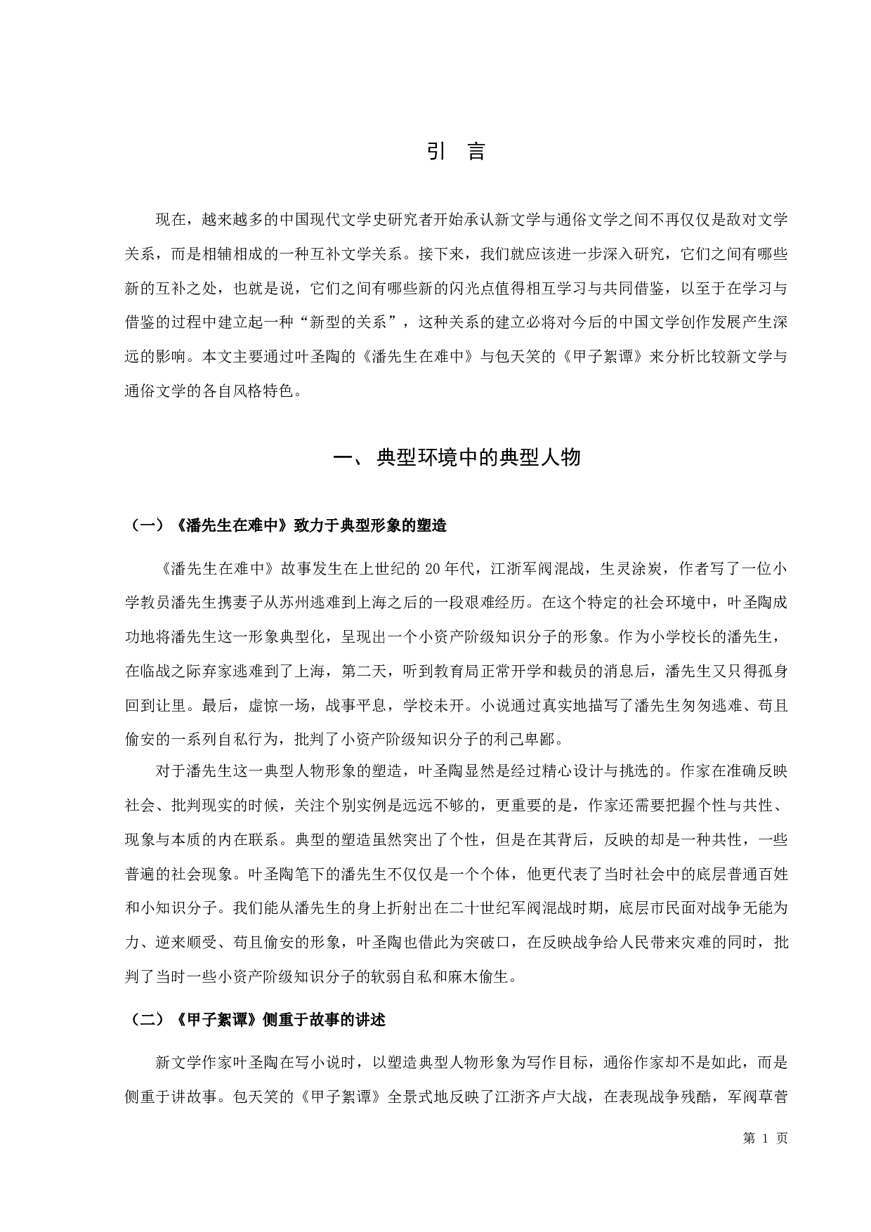 包天笑的《甲子絮谭》与叶圣陶的《潘先生在难中》的比较论析-10240字.docx 第3页