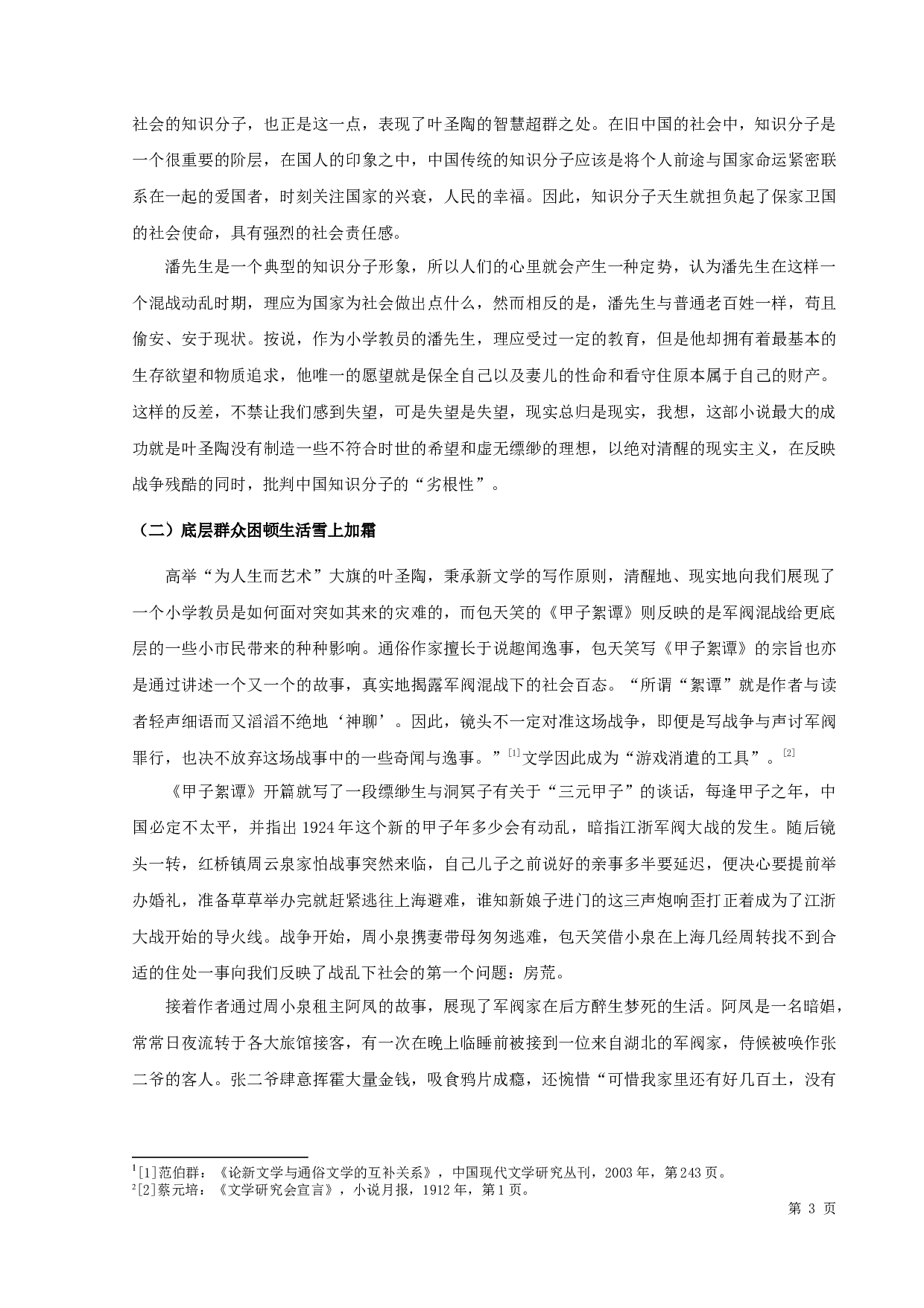 包天笑的《甲子絮谭》与叶圣陶的《潘先生在难中》的比较论析-10240字.docx 第5页