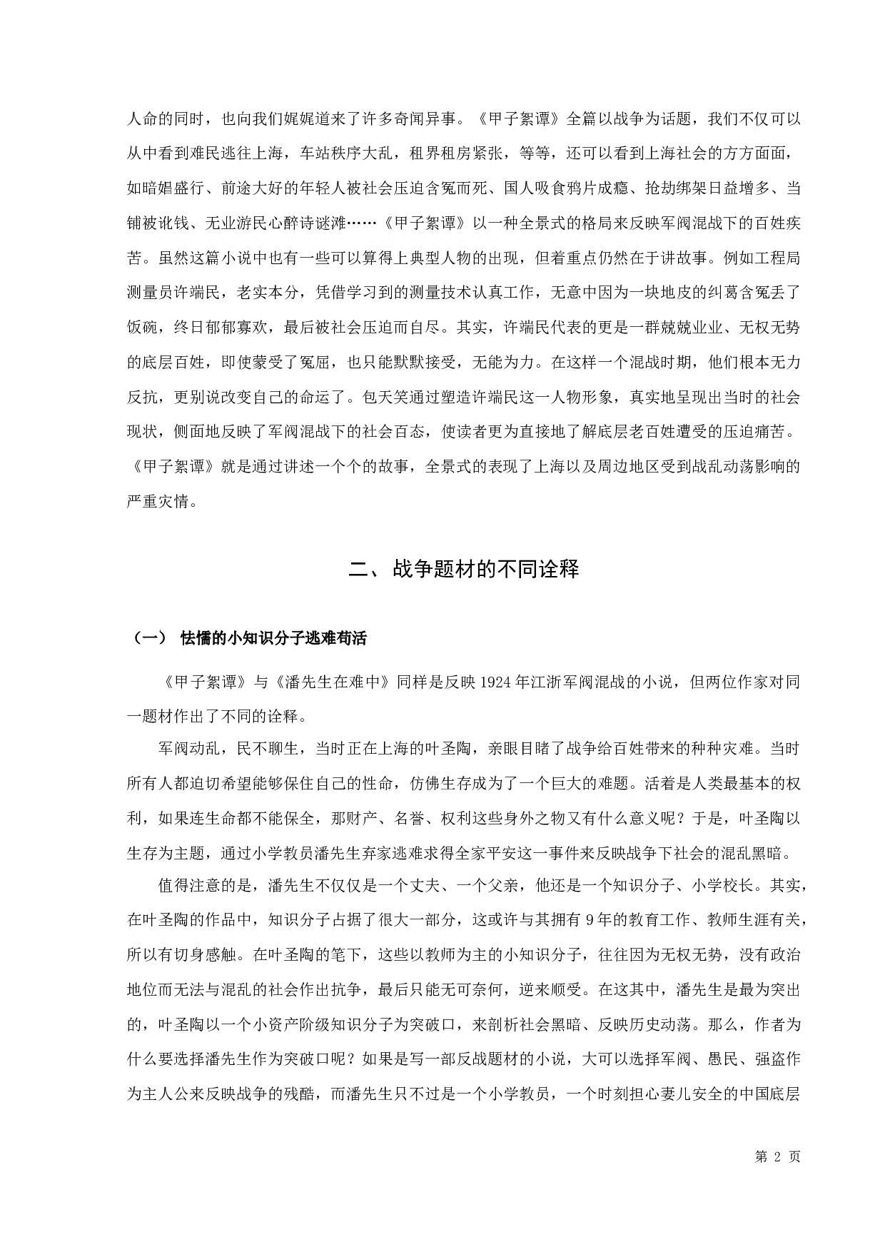 包天笑的《甲子絮谭》与叶圣陶的《潘先生在难中》的比较论析-10240字.docx 第4页