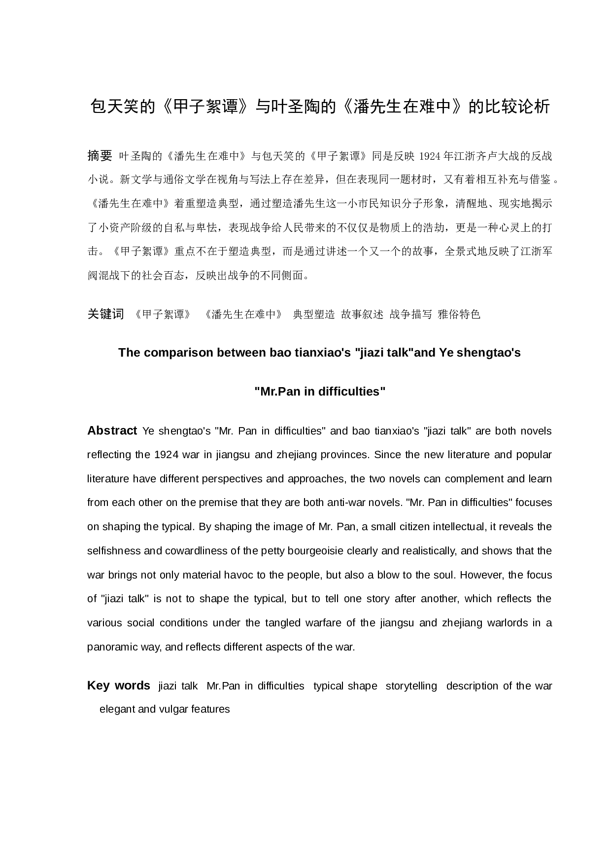 包天笑的《甲子絮谭》与叶圣陶的《潘先生在难中》的比较论析-10240字.docx 第1页