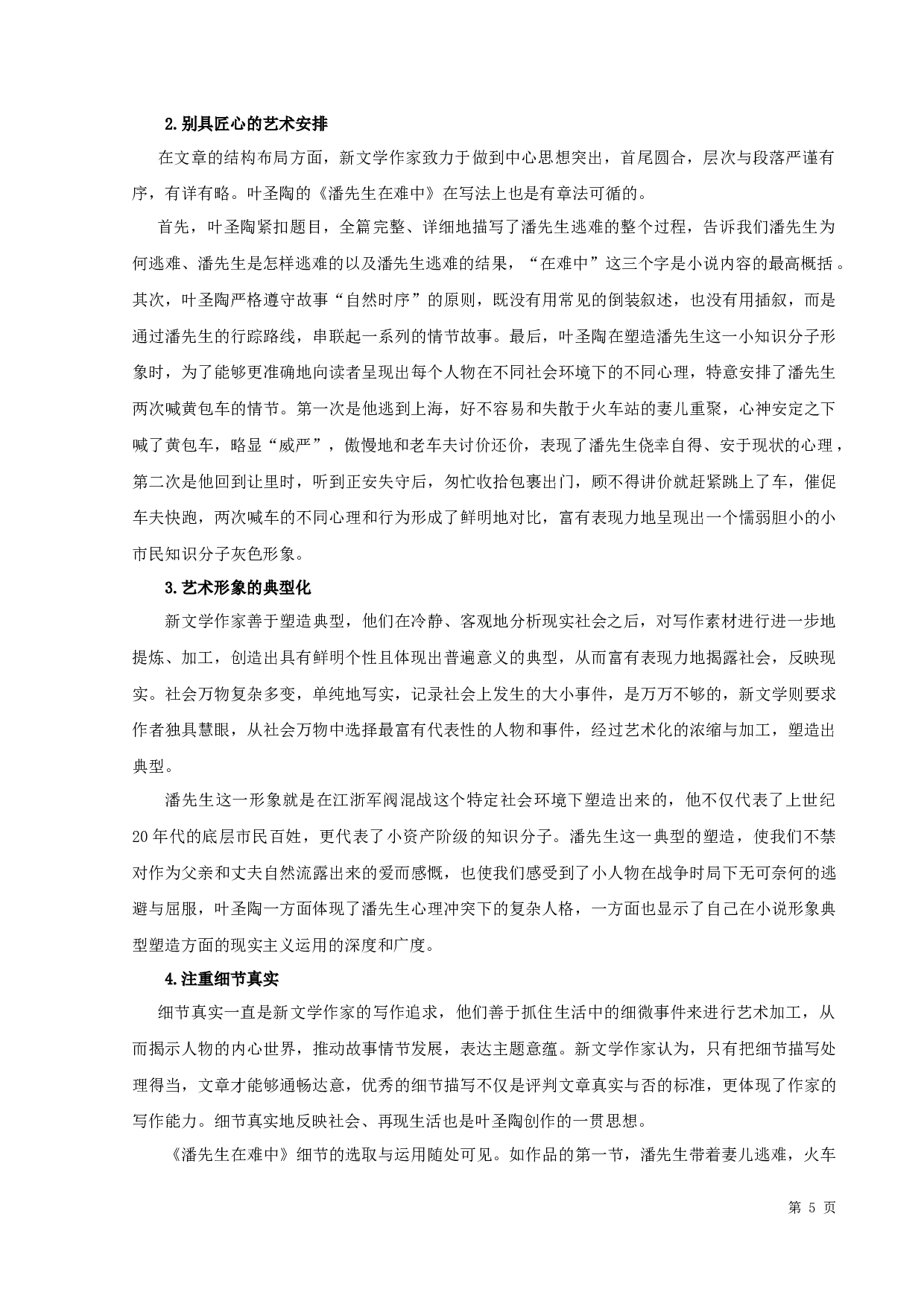 包天笑的《甲子絮谭》与叶圣陶的《潘先生在难中》的比较论析-10240字.docx 第7页