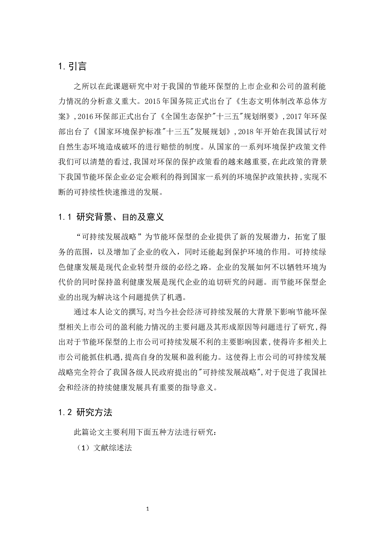 节能环保型上市公司盈利能力研究-10479字.docx 第4页