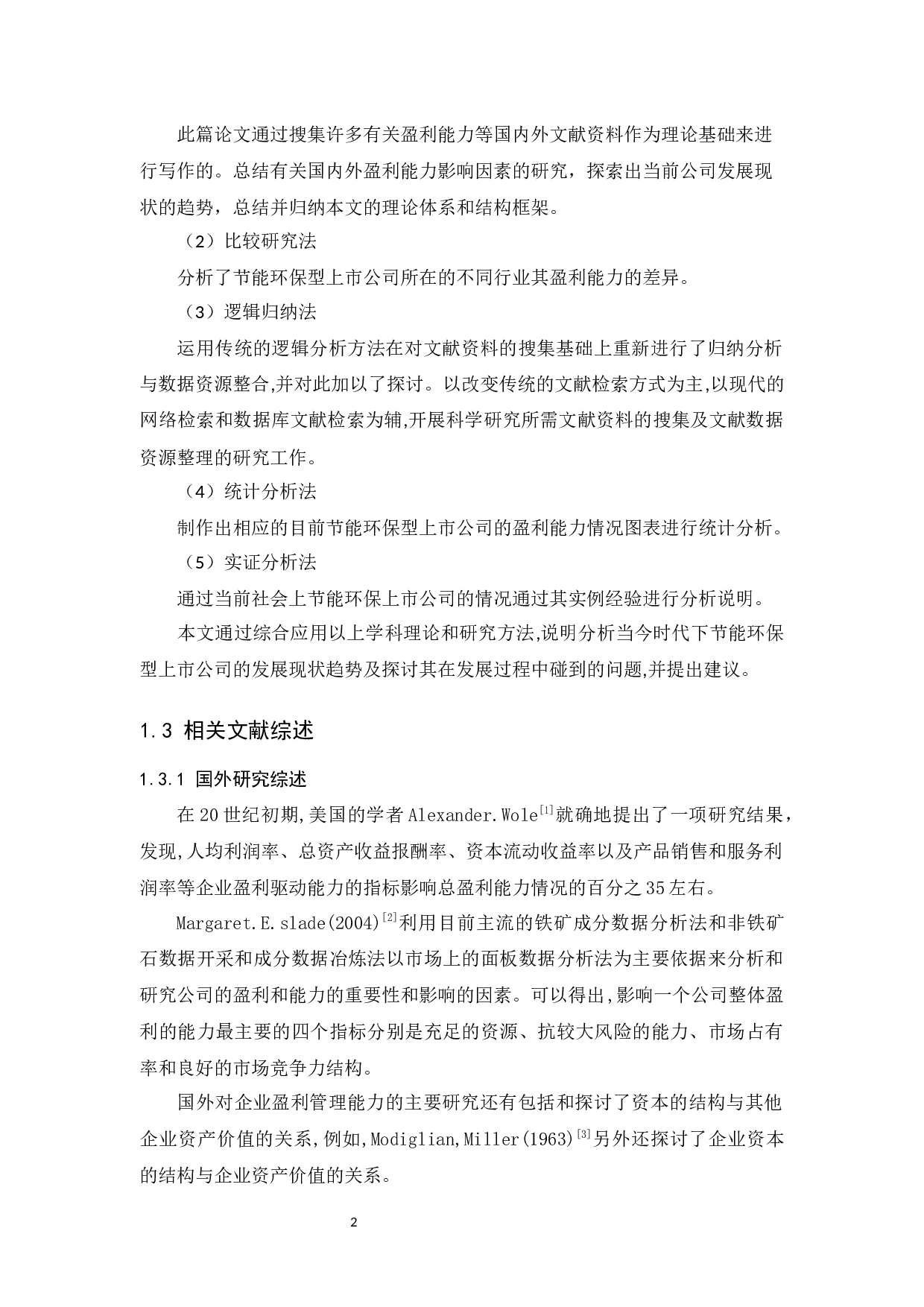 节能环保型上市公司盈利能力研究-10479字.docx 第5页