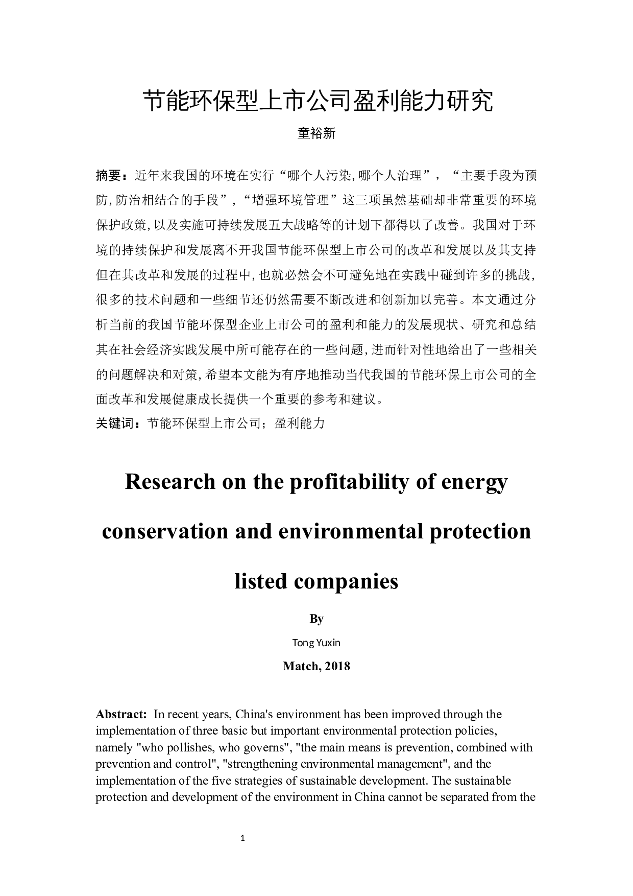 节能环保型上市公司盈利能力研究-10479字.docx 第2页