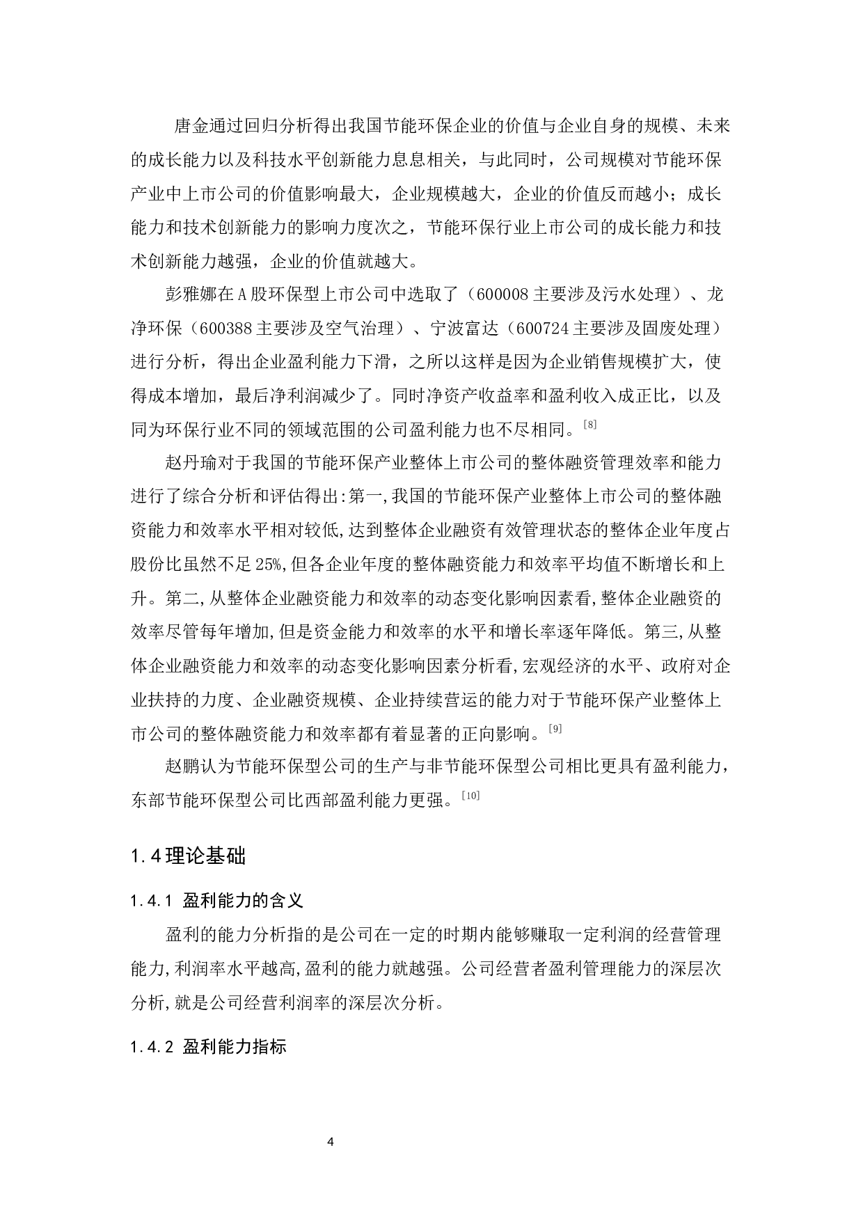 节能环保型上市公司盈利能力研究-10479字.docx 第7页