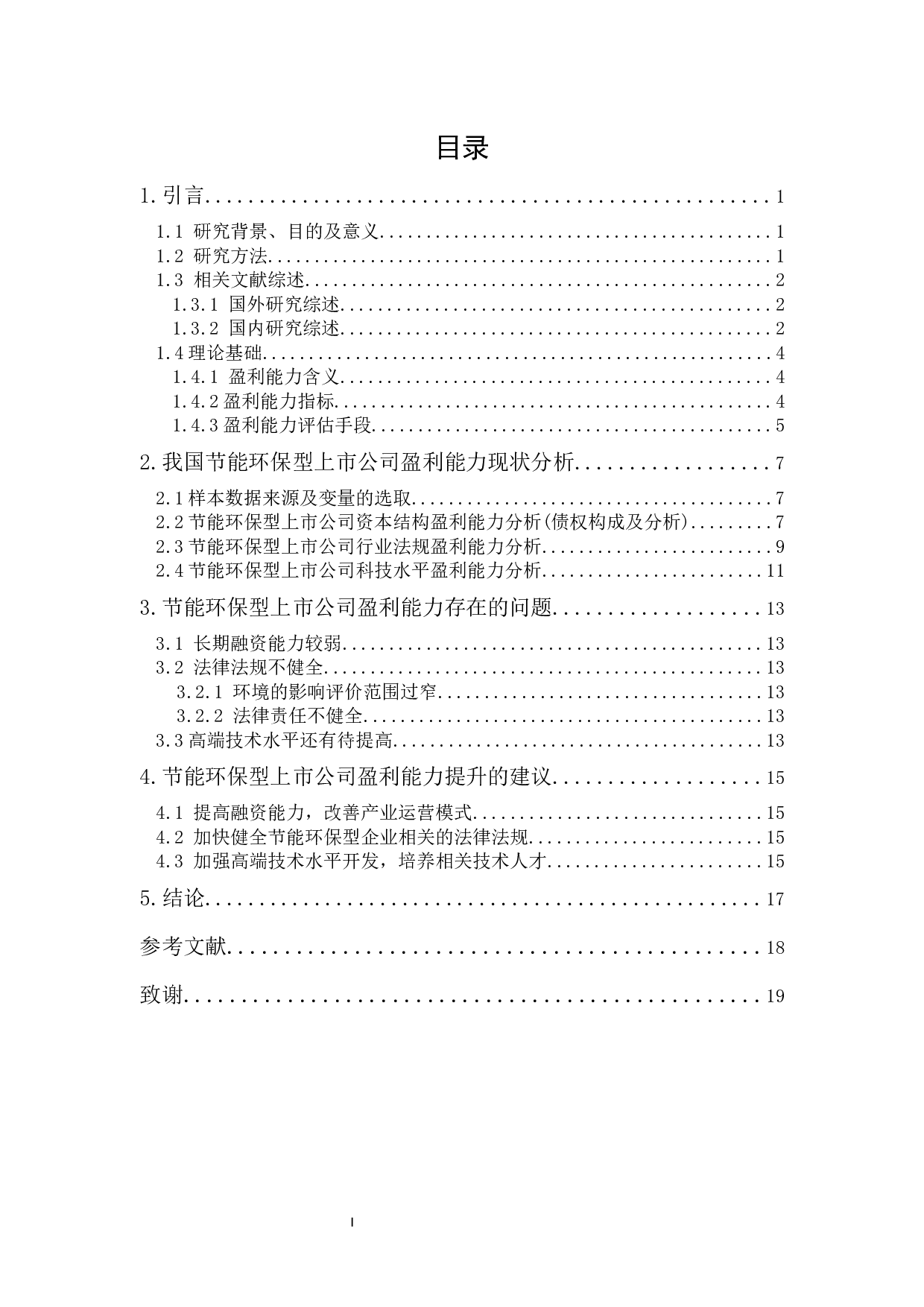 节能环保型上市公司盈利能力研究-10479字.docx 第1页