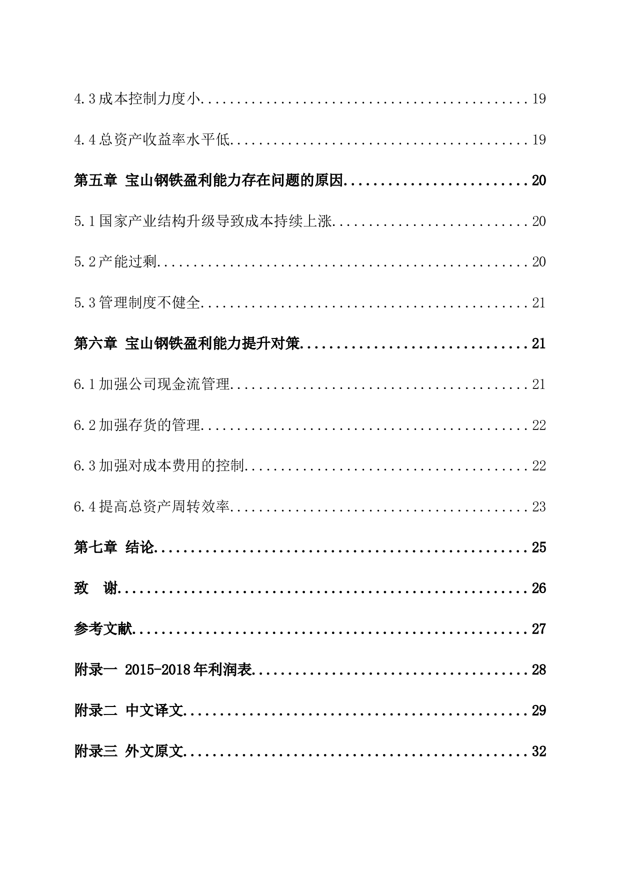 宝山钢铁股份有限公司盈利能力提升策略研究-12615字.docx 第4页