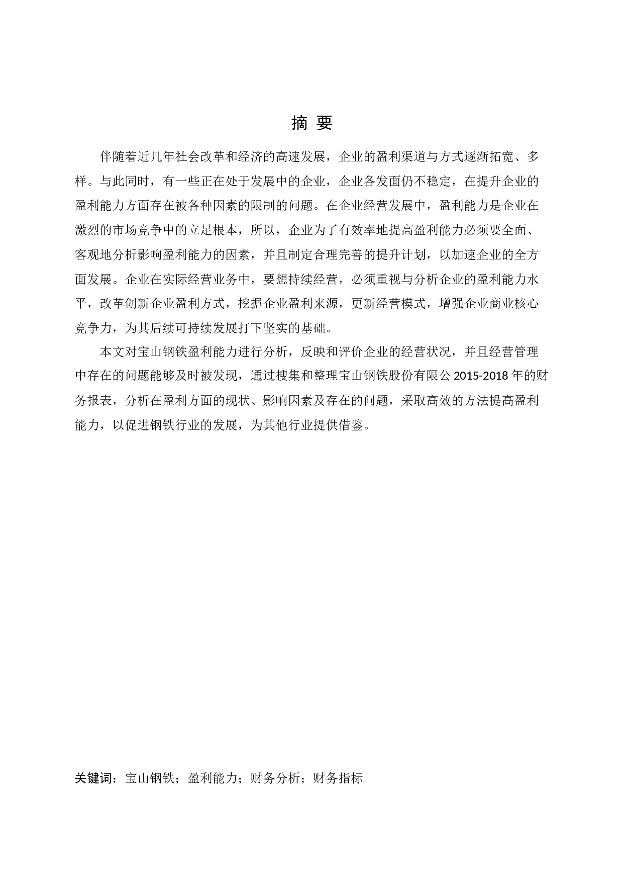 宝山钢铁股份有限公司盈利能力提升策略研究-12615字.docx 第1页