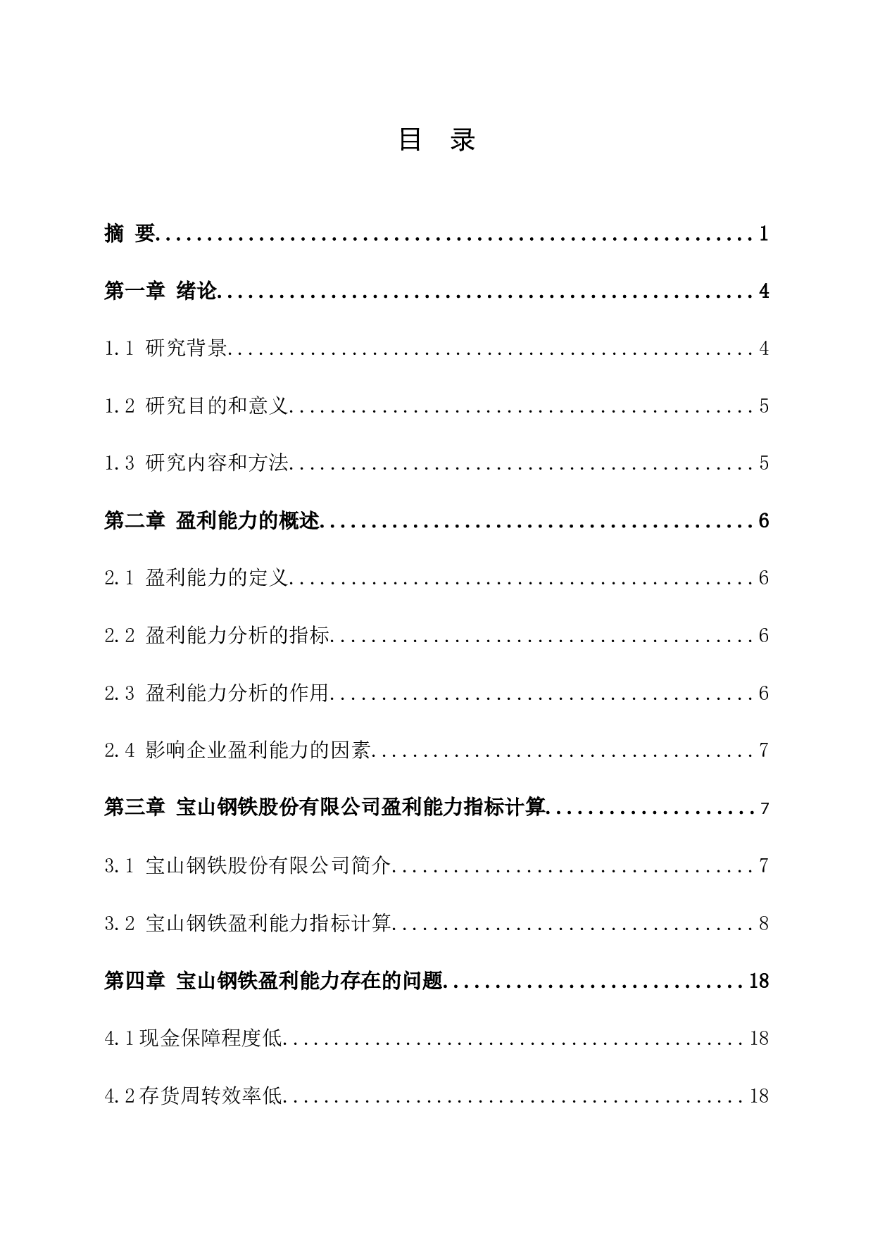 宝山钢铁股份有限公司盈利能力提升策略研究-12615字.docx 第3页