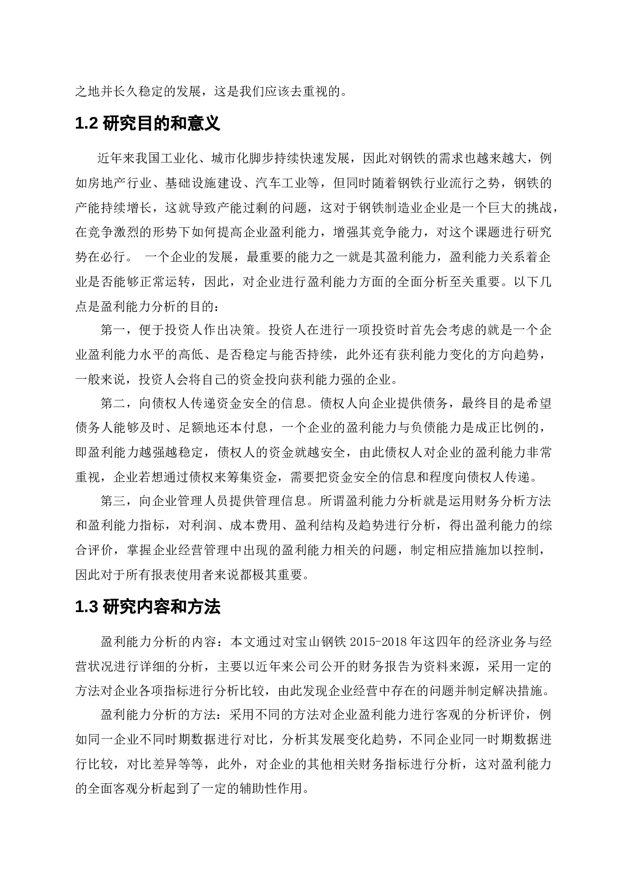 宝山钢铁股份有限公司盈利能力提升策略研究-12615字.docx 第6页