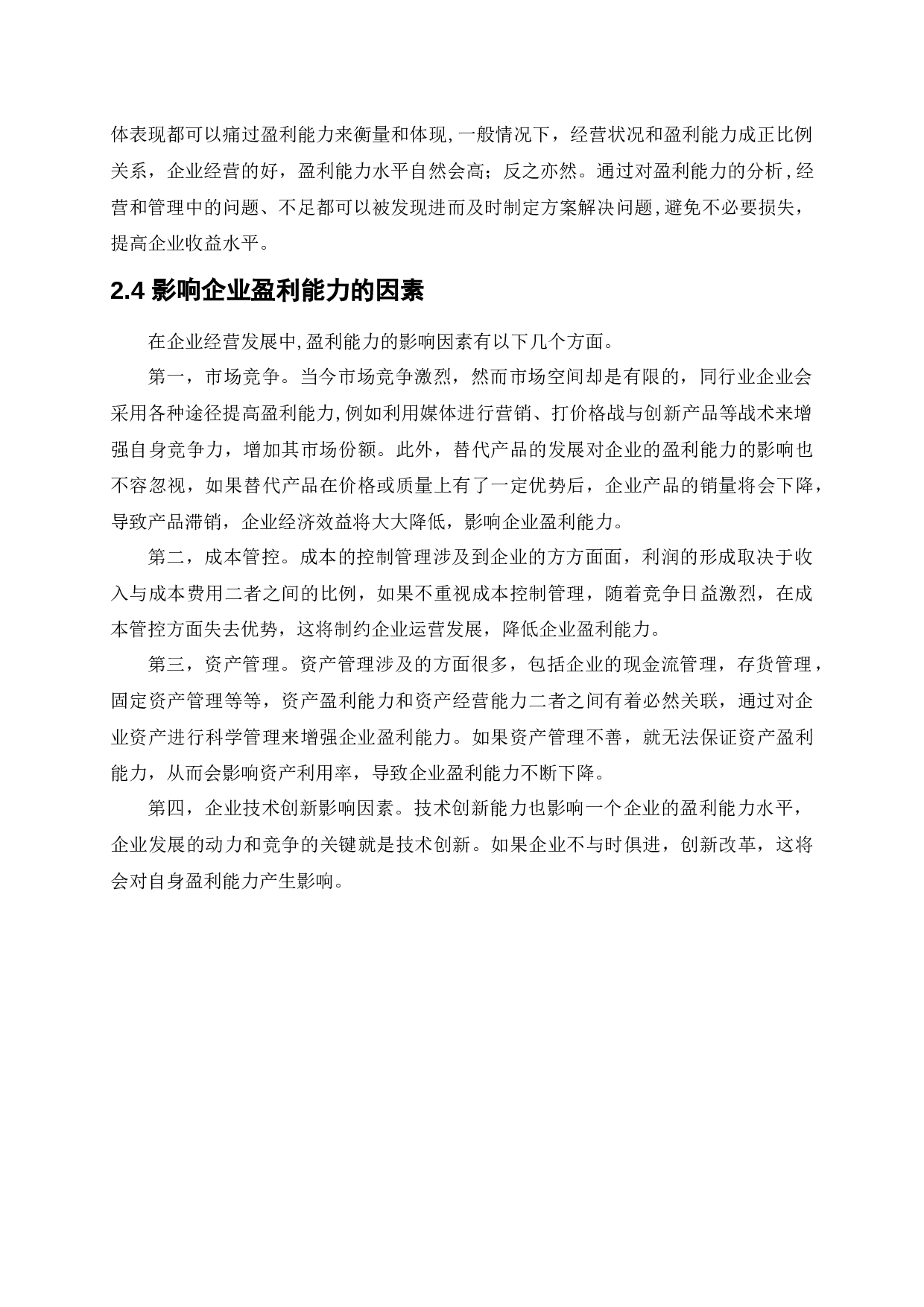 宝山钢铁股份有限公司盈利能力提升策略研究-12615字.docx 第9页