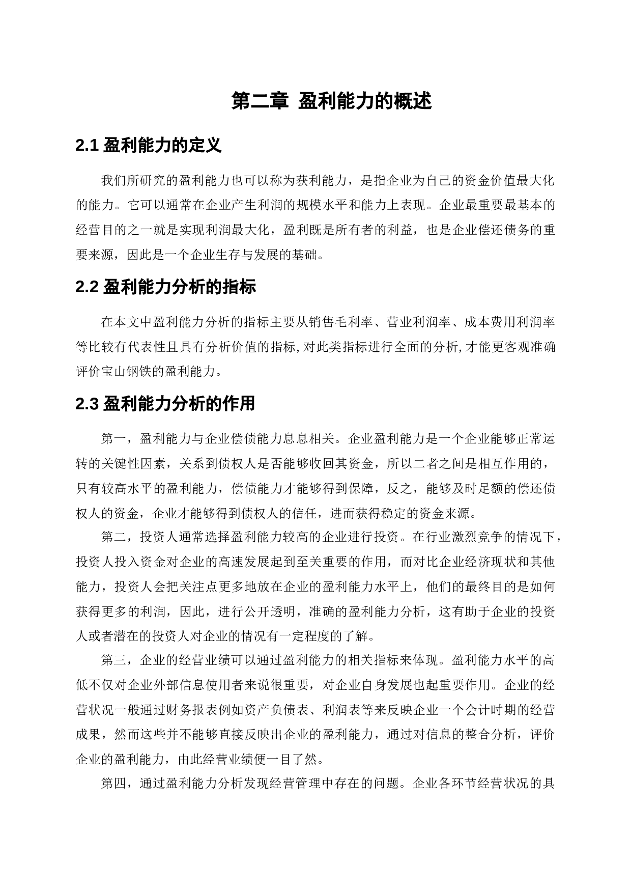 宝山钢铁股份有限公司盈利能力提升策略研究-12615字.docx 第8页