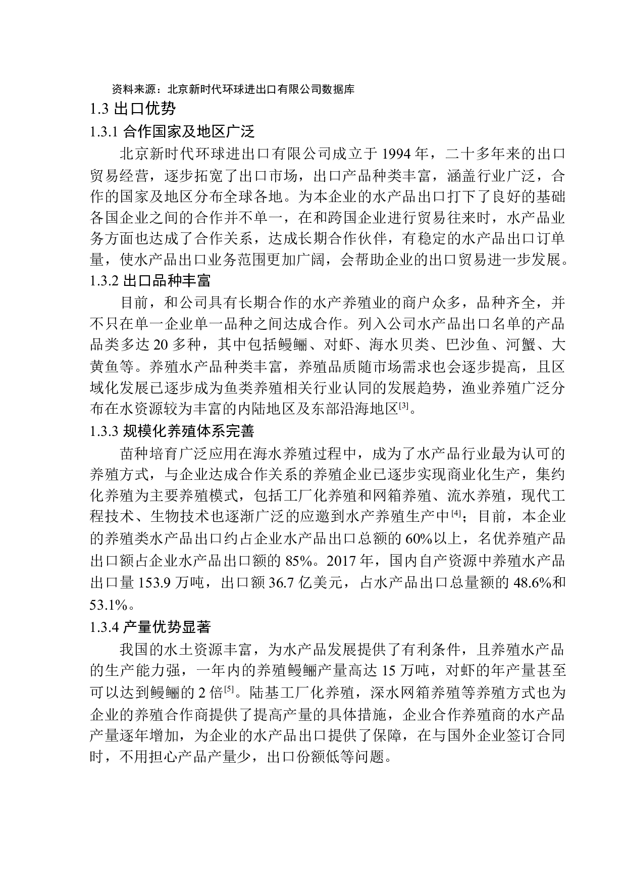 北京新时代环球进出口有限公司水产品出口问题研究-10476字.docx 第6页