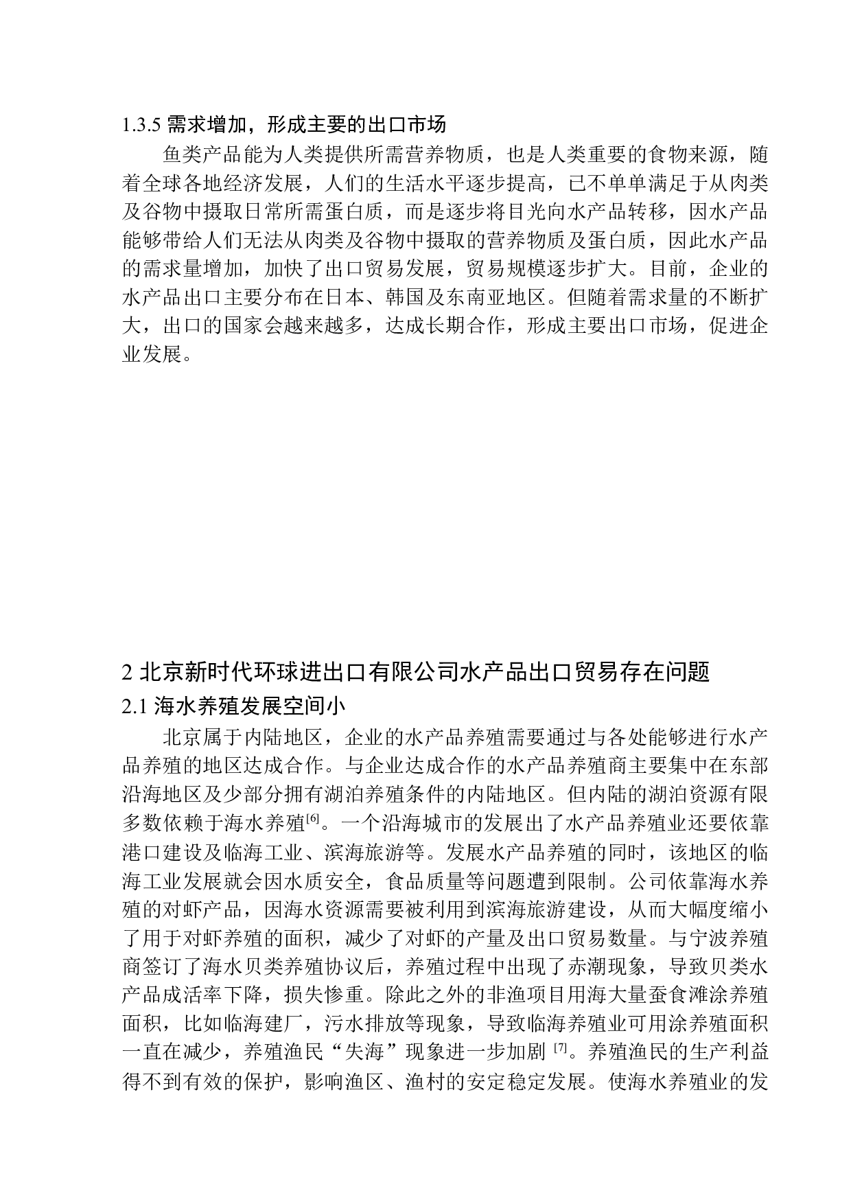 北京新时代环球进出口有限公司水产品出口问题研究-10476字.docx 第7页